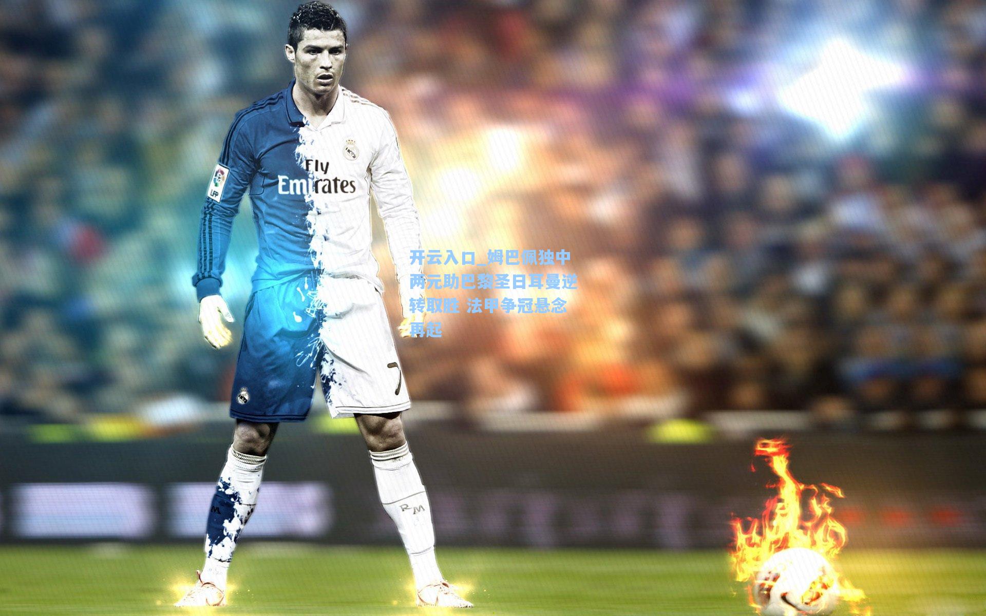 姆巴佩独中两元助巴黎圣日耳曼逆转取胜 法甲争冠悬念再起