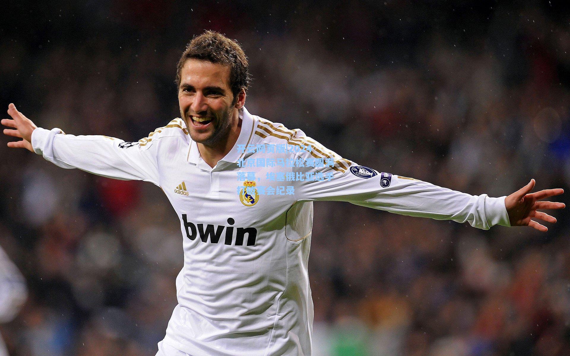 2024北京国际马拉松赛圆满落幕，埃塞俄比亚选手打破赛会纪录