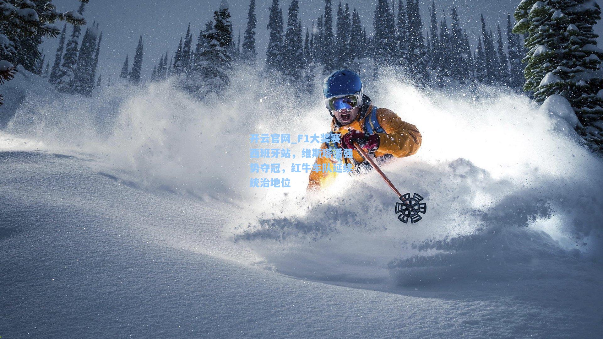 F1大奖赛西班牙站,维斯塔潘强势夺冠,红牛车队延续统治地位