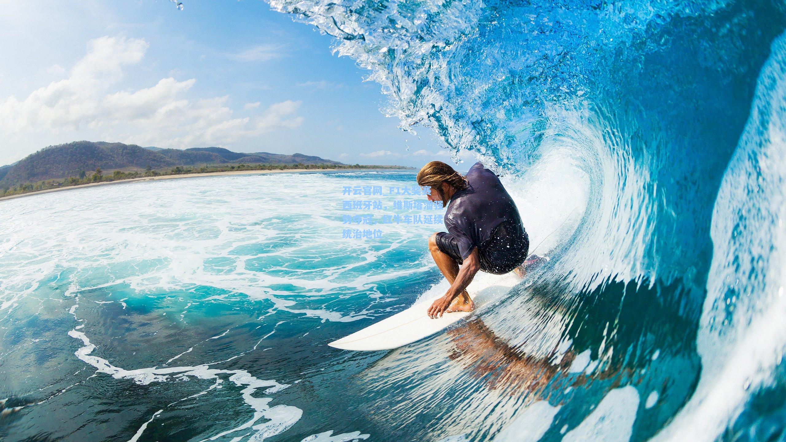 F1大奖赛西班牙站,维斯塔潘强势夺冠,红牛车队延续统治地位