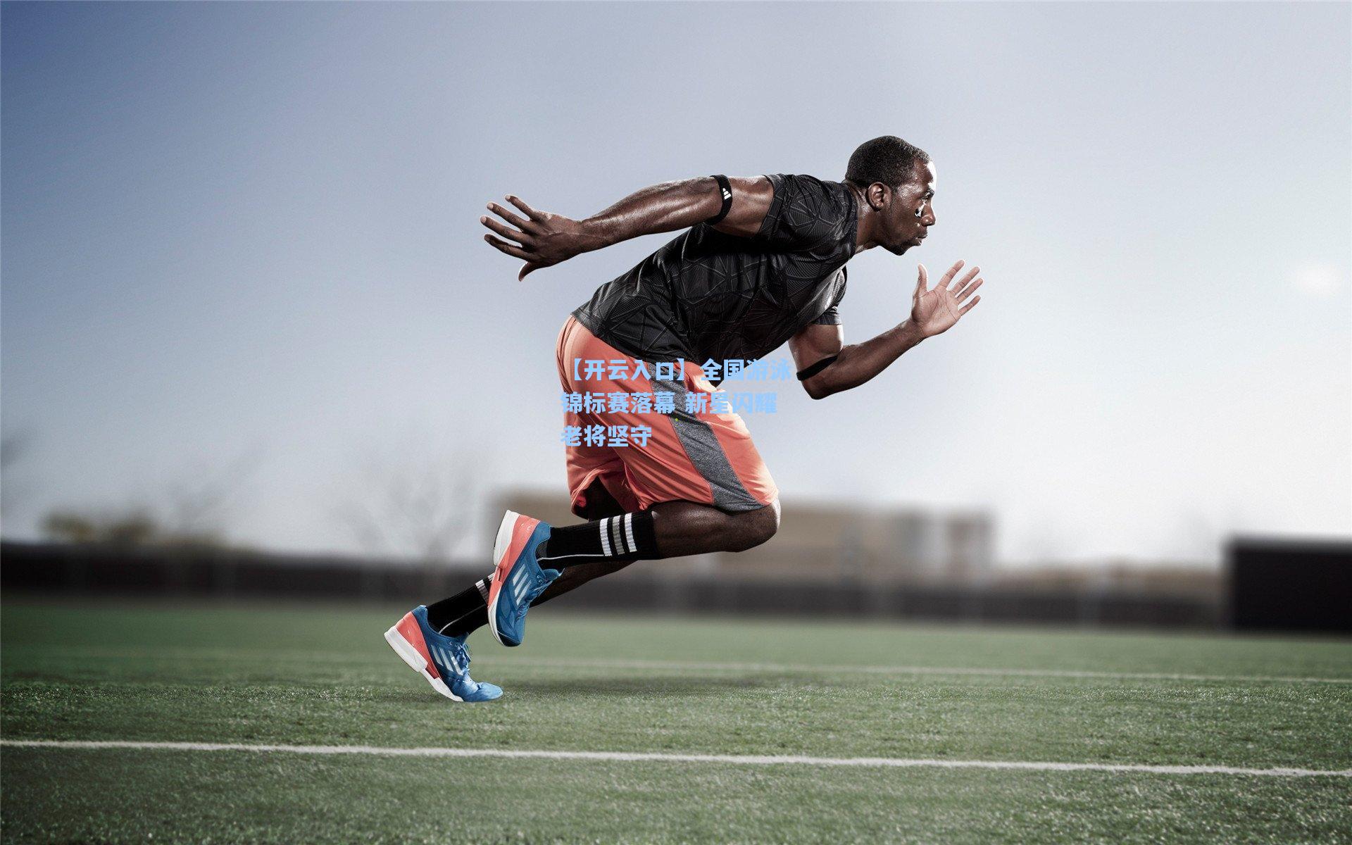 全国游泳锦标赛落幕 新星闪耀老将坚守