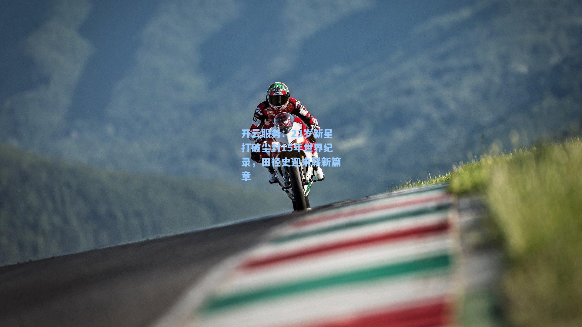 23岁新星打破尘封15年世界纪录，田径史迎来崭新篇章