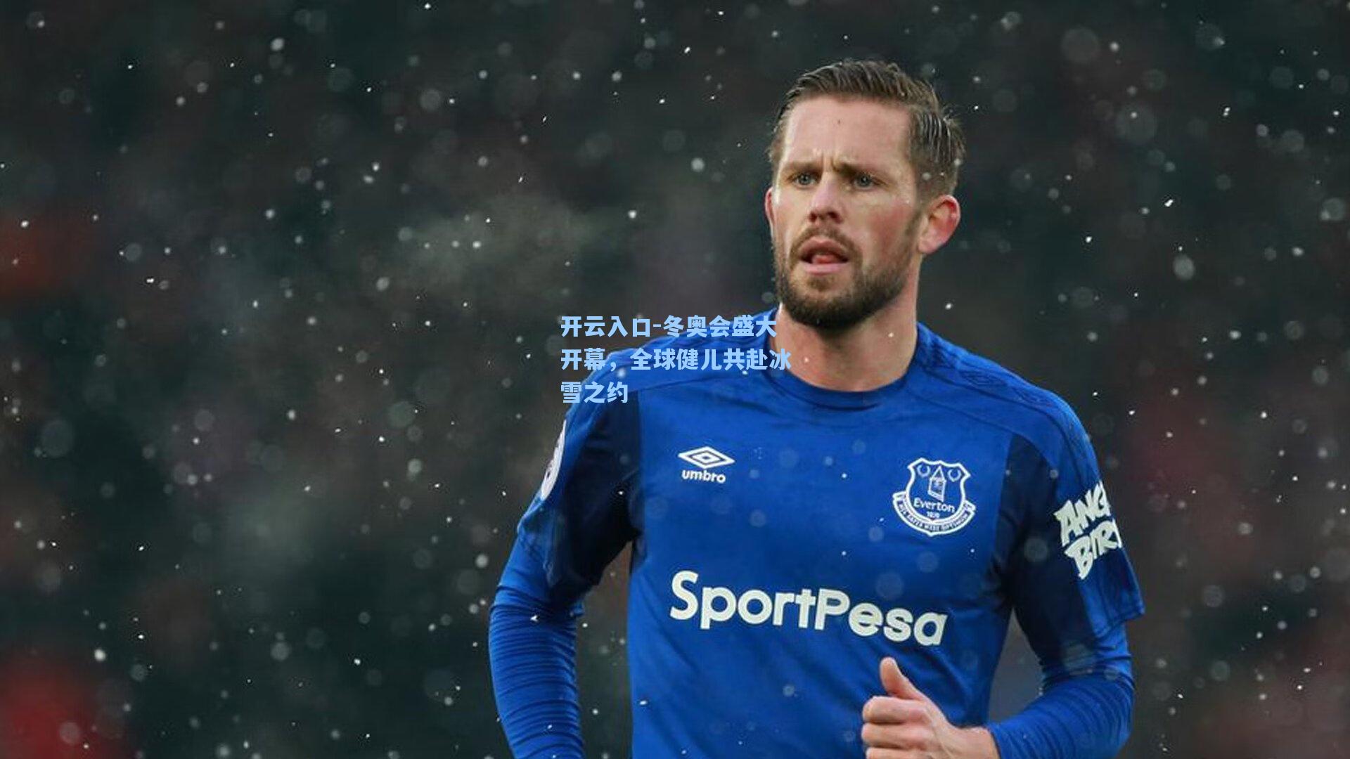 冬奥会盛大开幕，全球健儿共赴冰雪之约