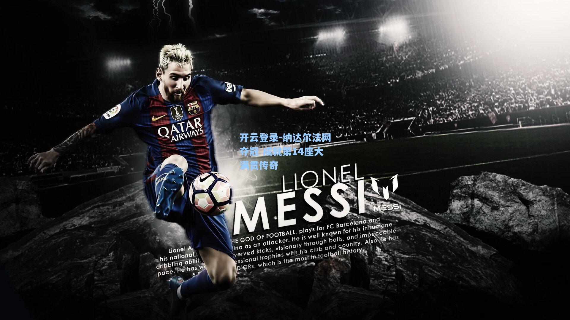 纳达尔法网夺冠 成就第14座大满贯传奇