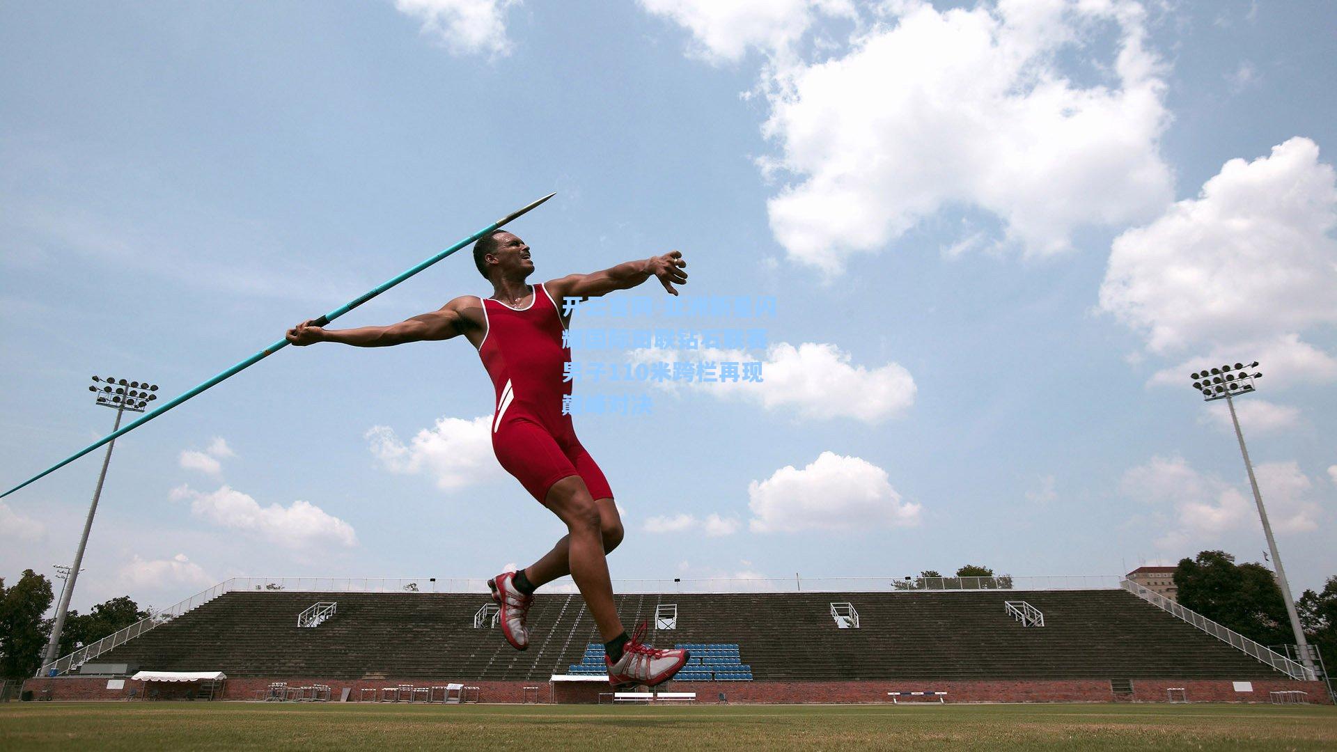 亚洲新星闪耀国际田联钻石联赛 男子110米跨栏再现巅峰对决