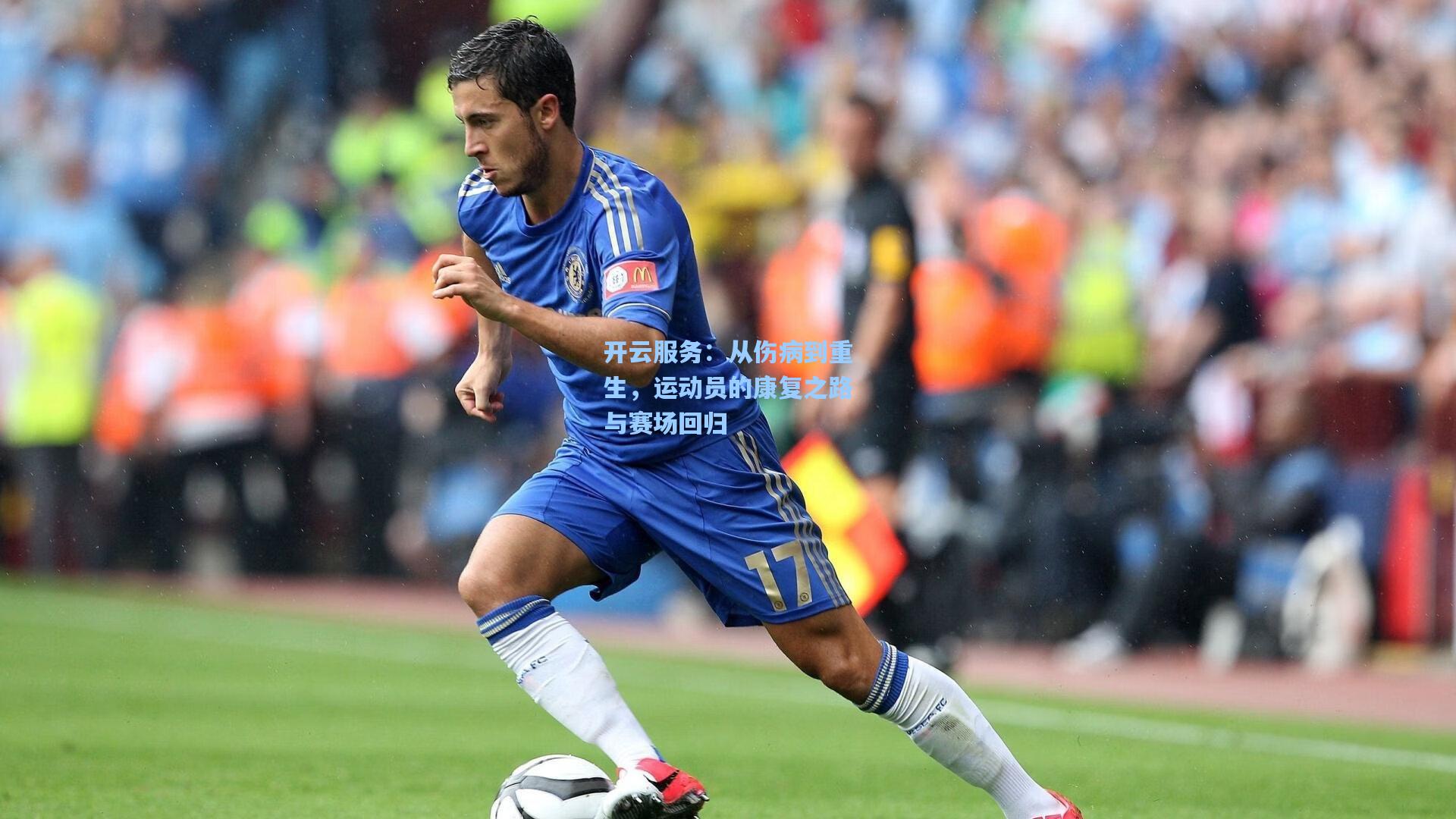 从伤病到重生，运动员的康复之路与赛场回归