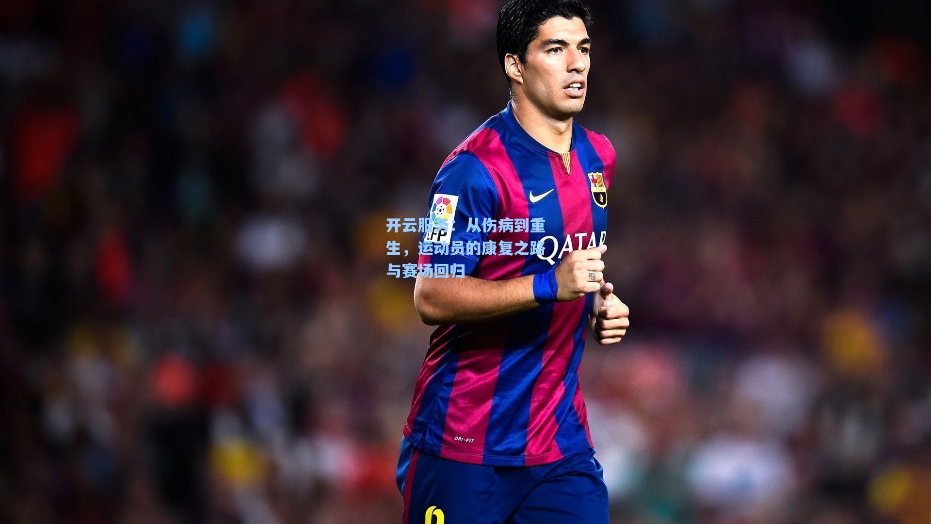 从伤病到重生，运动员的康复之路与赛场回归