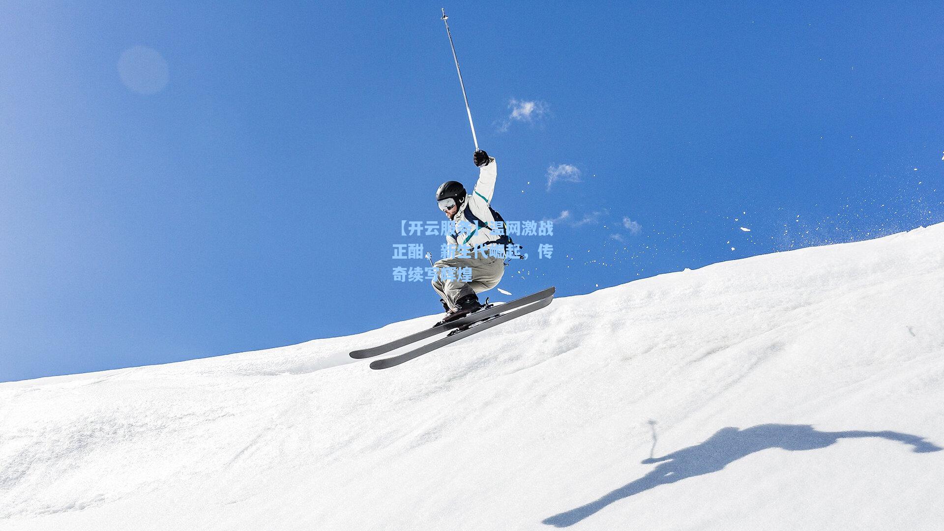 温网激战正酣，新生代崛起，传奇续写辉煌