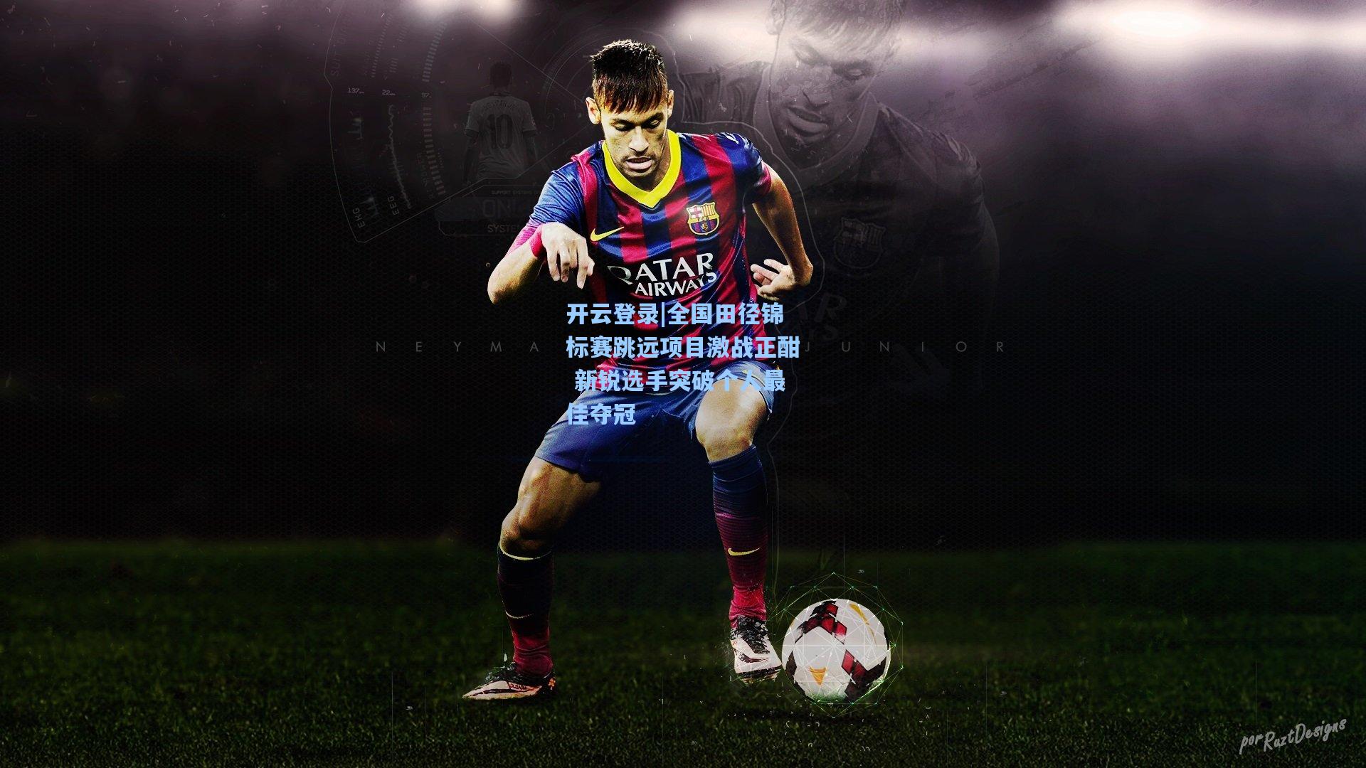 全国田径锦标赛跳远项目激战正酣 新锐选手突破个人最佳夺冠