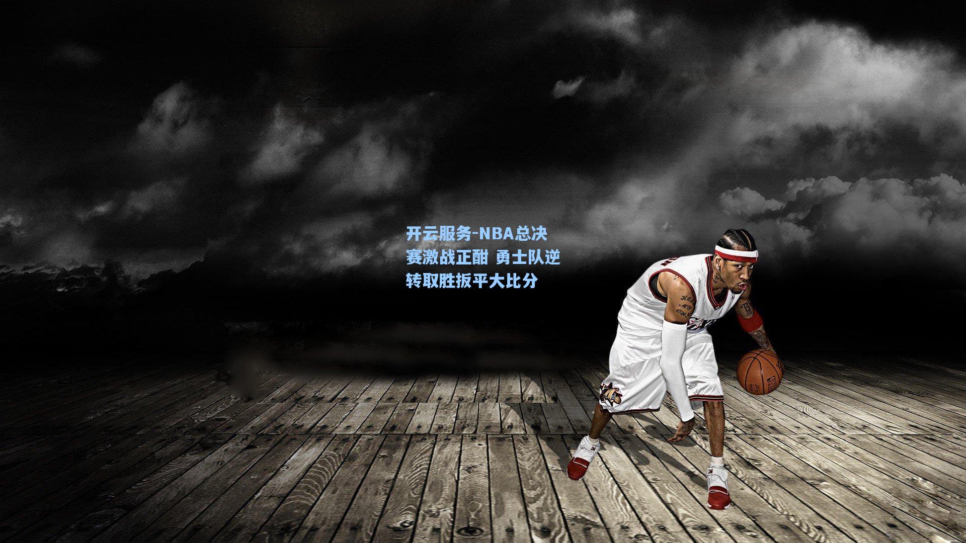 NBA总决赛激战正酣 勇士队逆转取胜扳平大比分