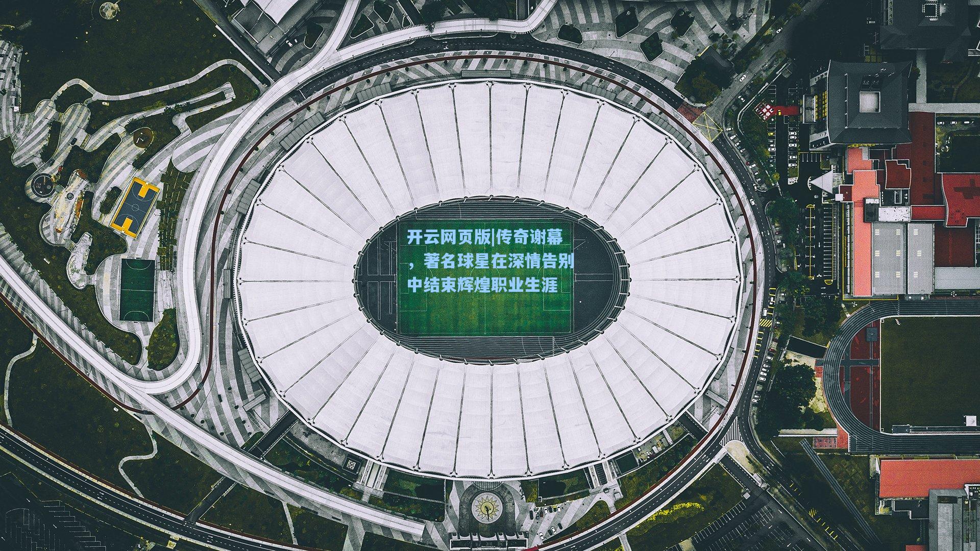 传奇谢幕，著名球星在深情告别中结束辉煌职业生涯