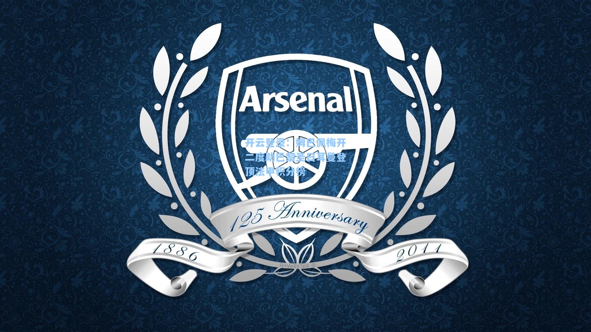 姆巴佩梅开二度助巴黎圣日耳曼登顶法甲积分榜