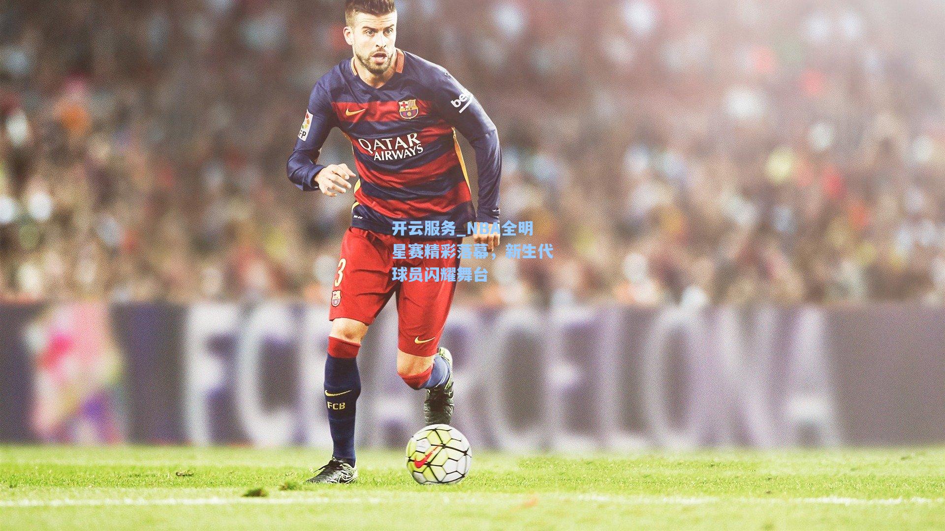 NBA全明星赛精彩落幕,新生代球员闪耀舞台