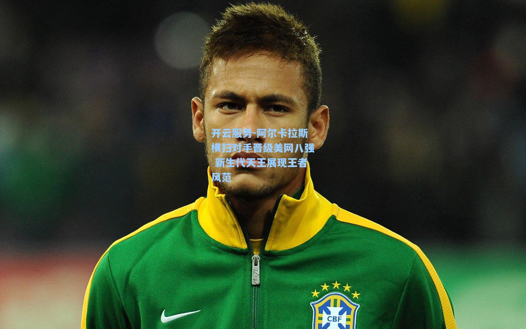 阿尔卡拉斯横扫对手晋级美网八强 新生代天王展现王者风范