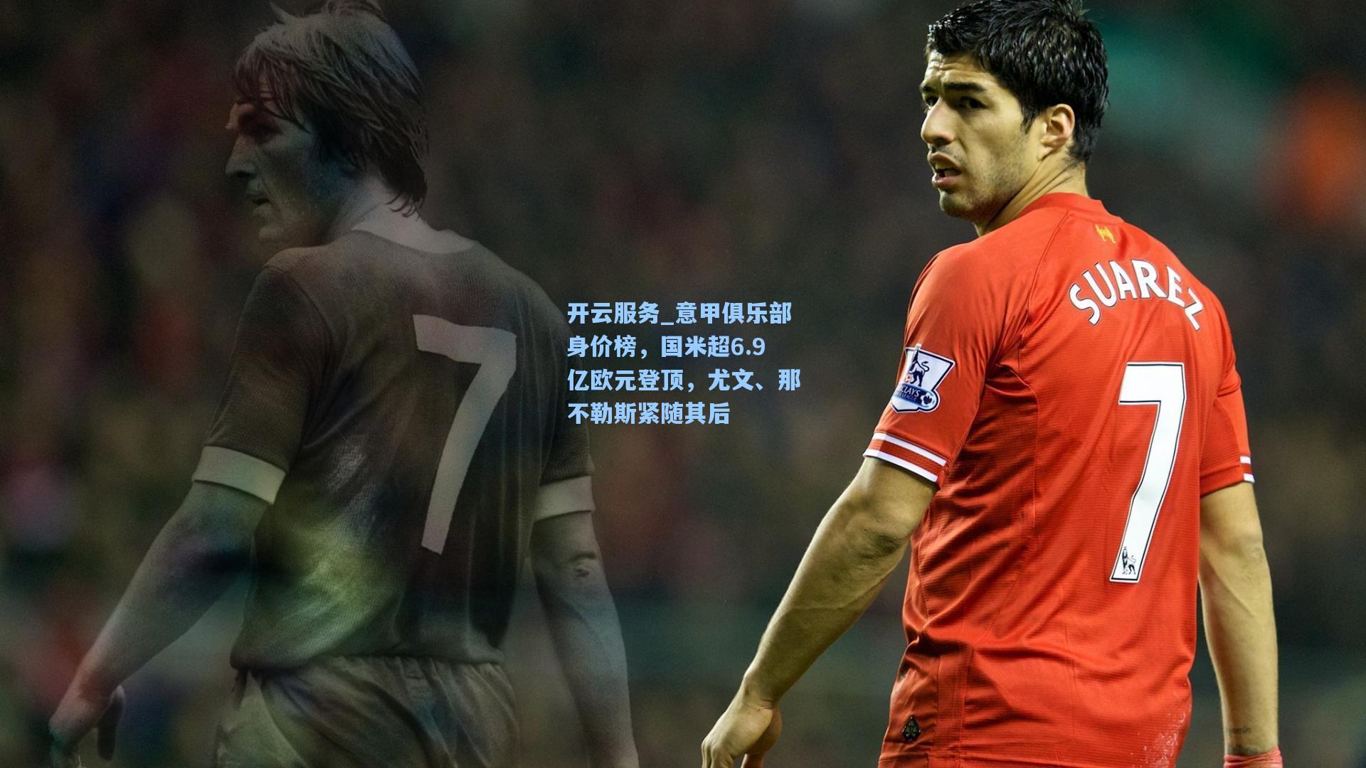 意甲俱乐部身价榜,国米超6.9亿欧元登顶,尤文、那不勒斯紧随其后