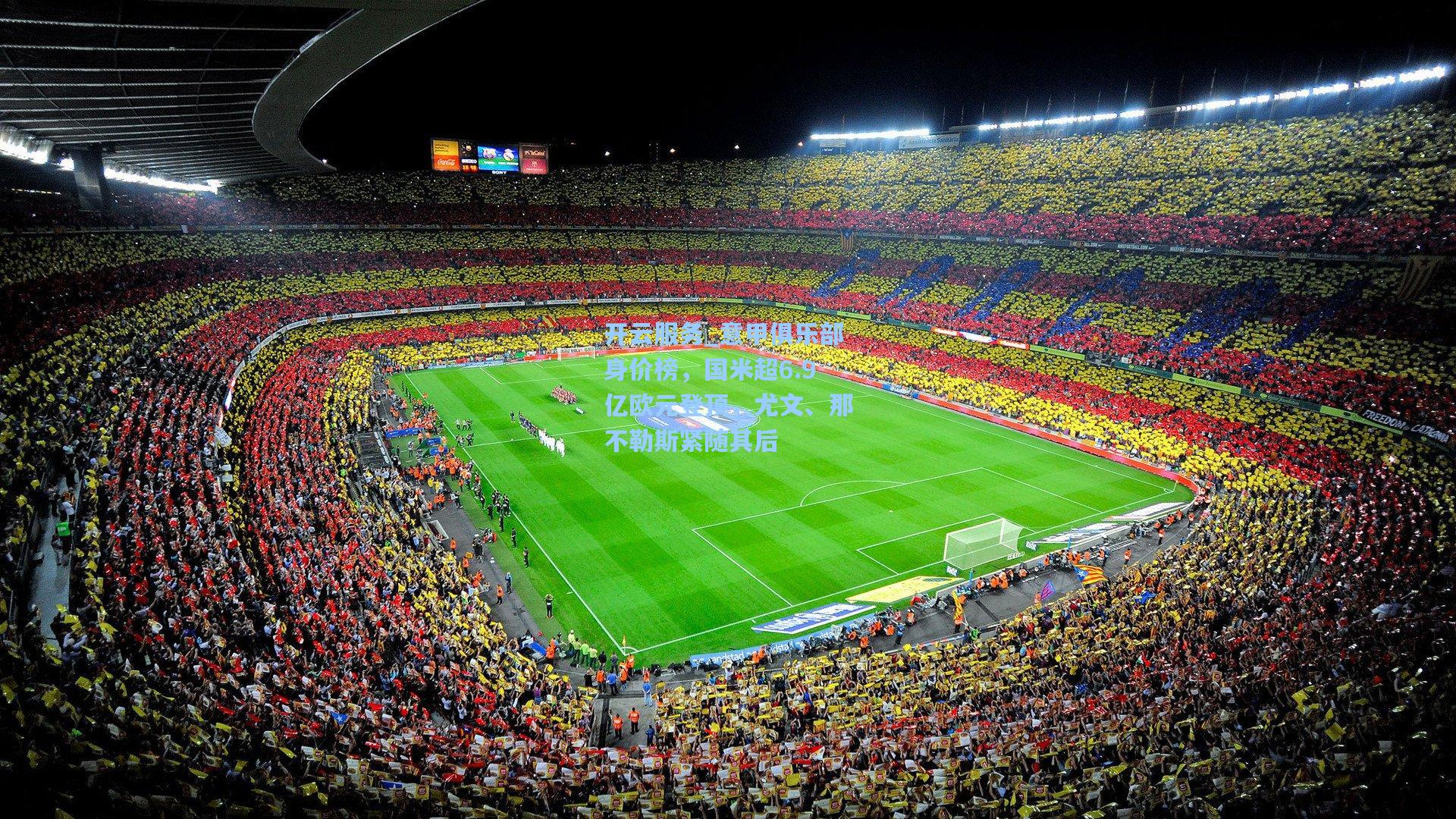 意甲俱乐部身价榜,国米超6.9亿欧元登顶,尤文、那不勒斯紧随其后