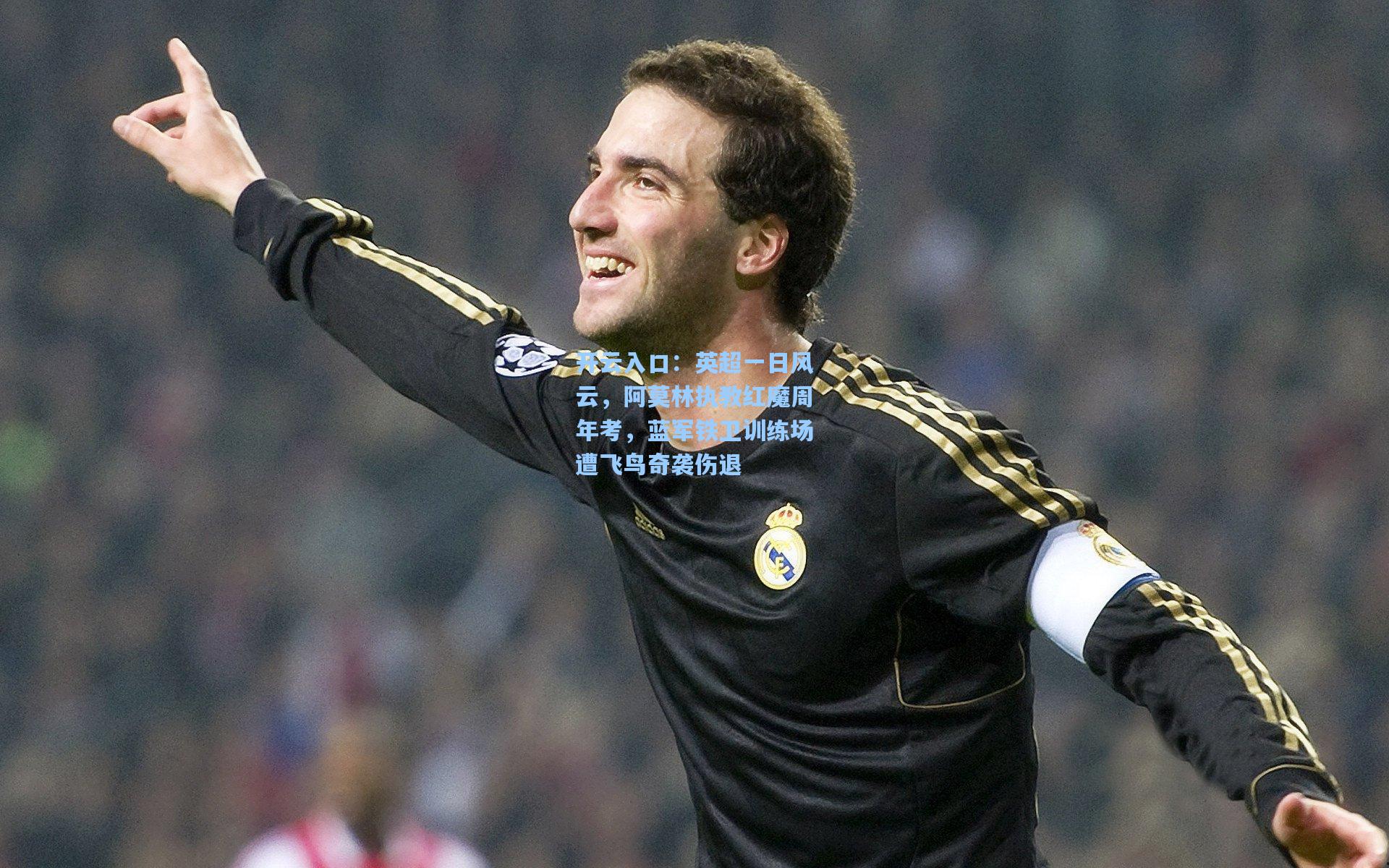英超一日风云，阿莫林执教红魔周年考，蓝军铁卫训练场遭飞鸟奇袭伤退