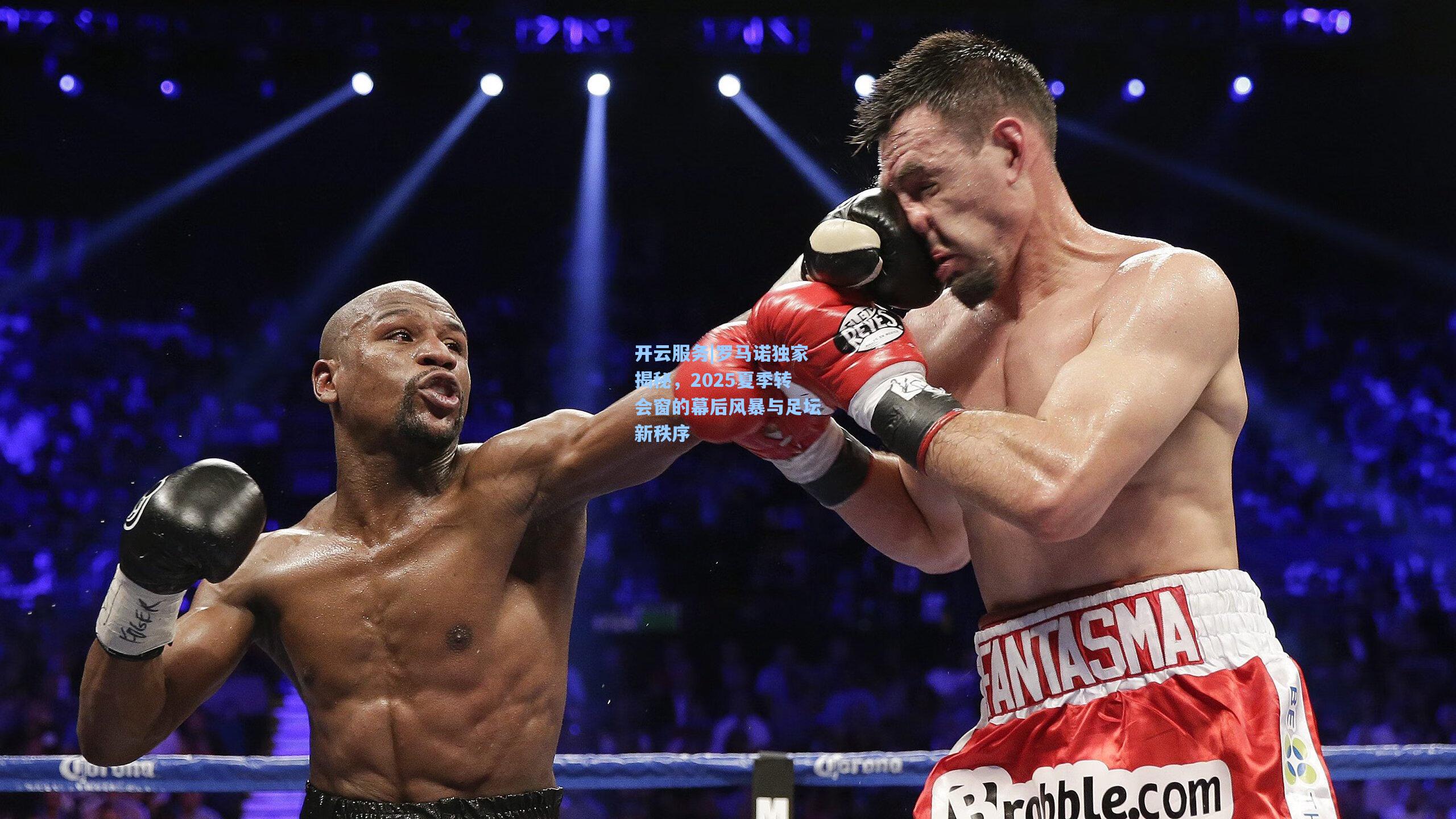 罗马诺独家揭秘，2025夏季转会窗的幕后风暴与足坛新秩序