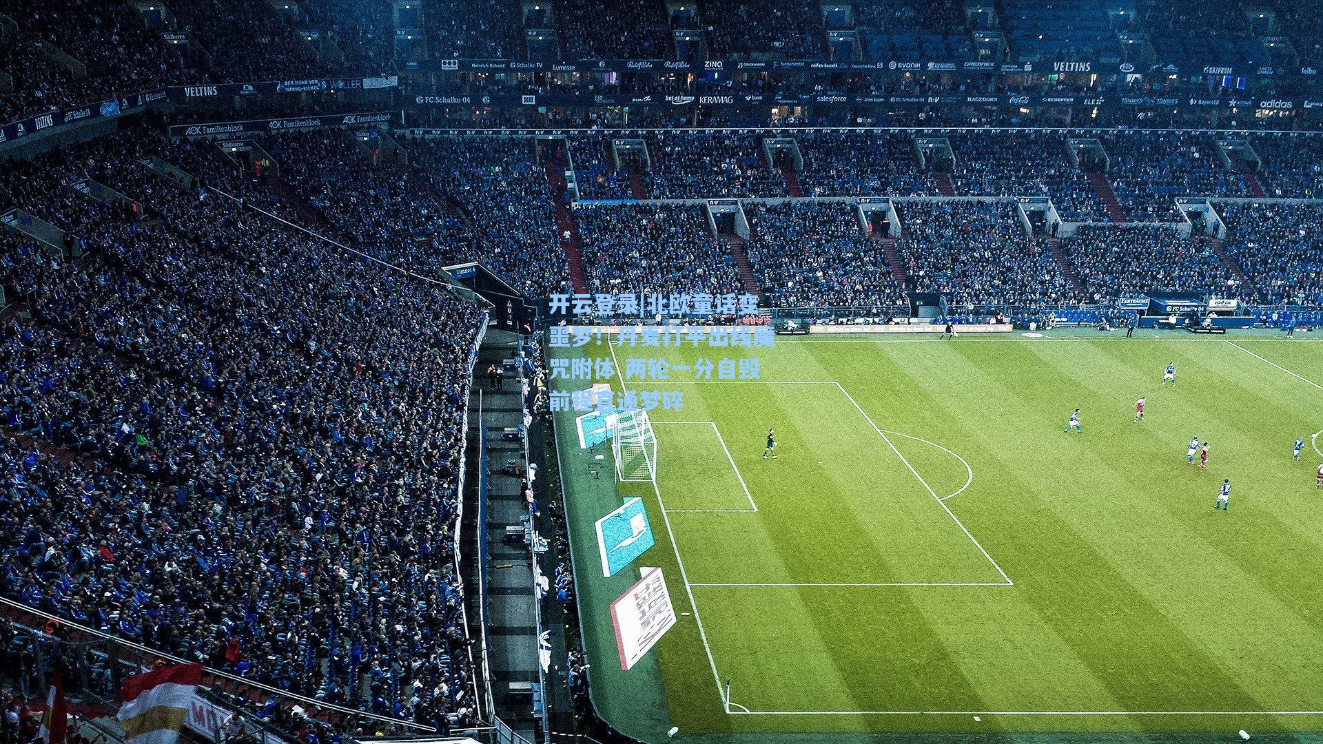 北欧童话变噩梦！丹麦打平出线魔咒附体 两轮一分自毁前程直通梦碎