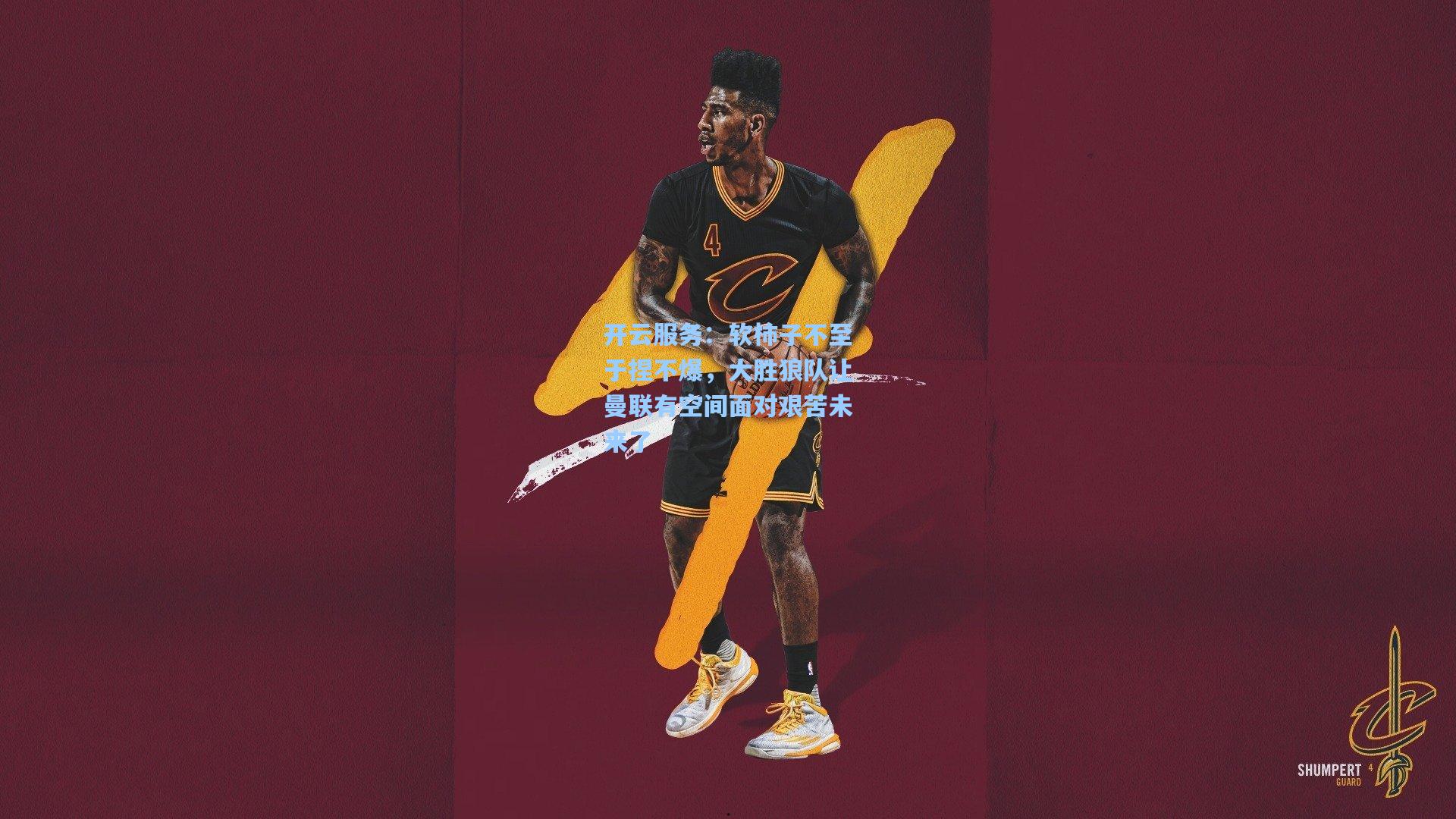 软柿子不至于捏不爆，大胜狼队让曼联有空间面对艰苦未来了