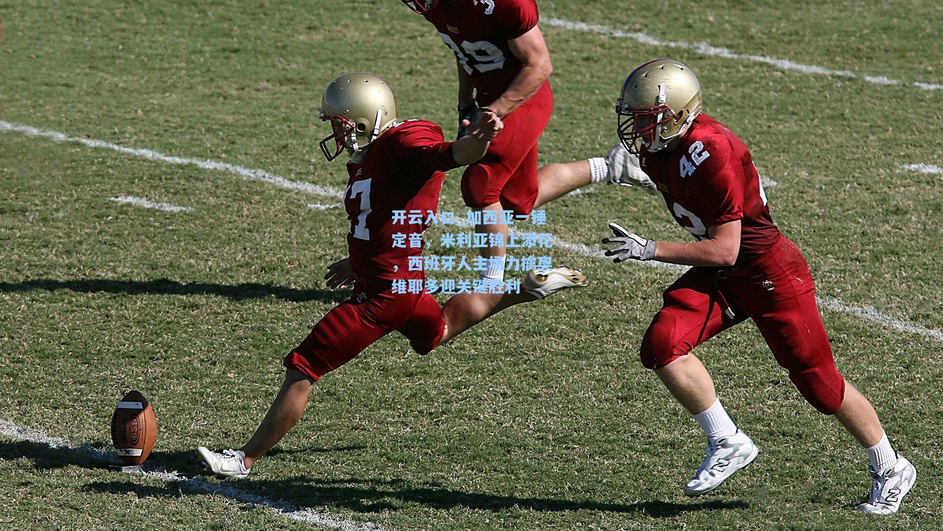 加西亚一锤定音，米利亚锦上添花，西班牙人主场力擒奥维耶多迎关键胜利