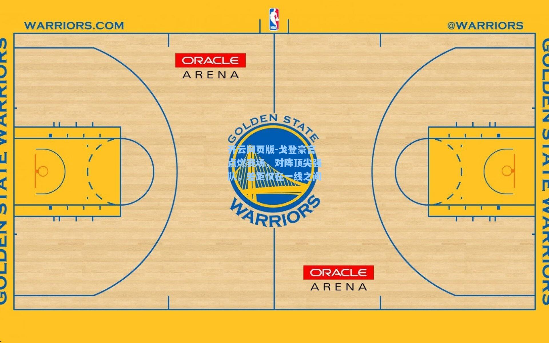 戈登豪言点燃赛场，对阵顶尖强队，差距仅在一线之间