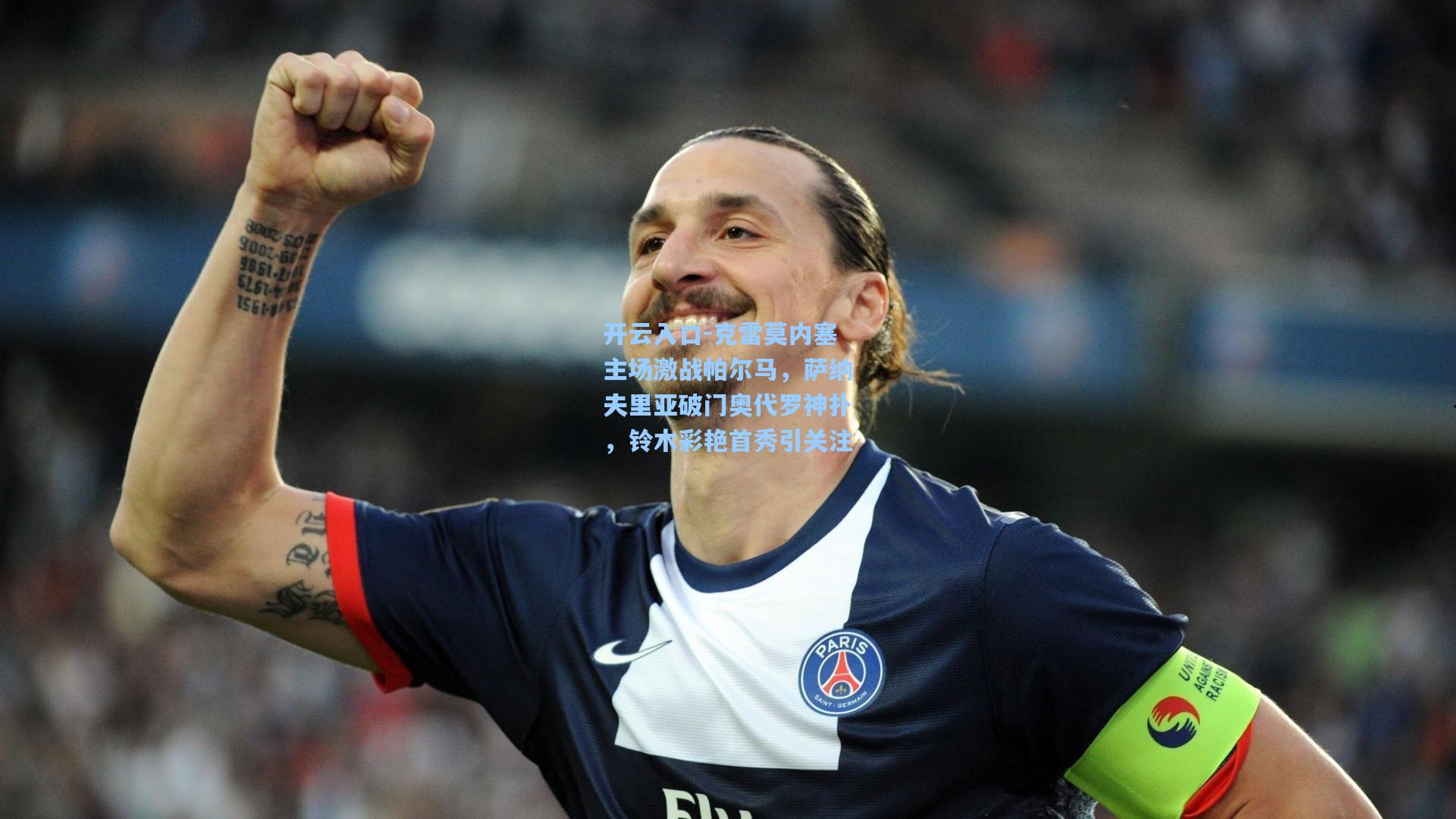 克雷莫内塞主场激战帕尔马，萨纳夫里亚破门奥代罗神扑，铃木彩艳首秀引关注