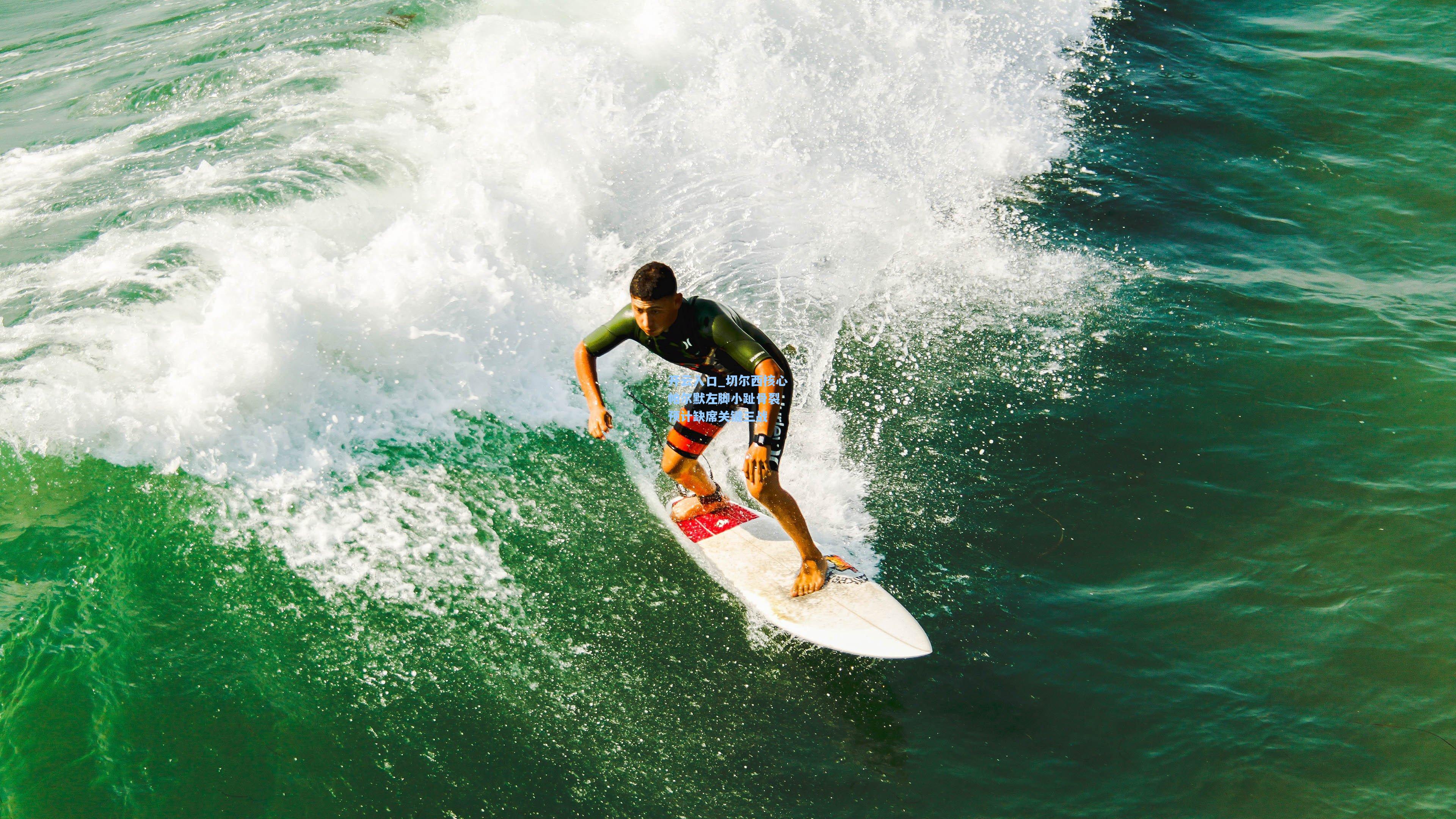 切尔西核心帕尔默左脚小趾骨裂 预计缺席关键三战