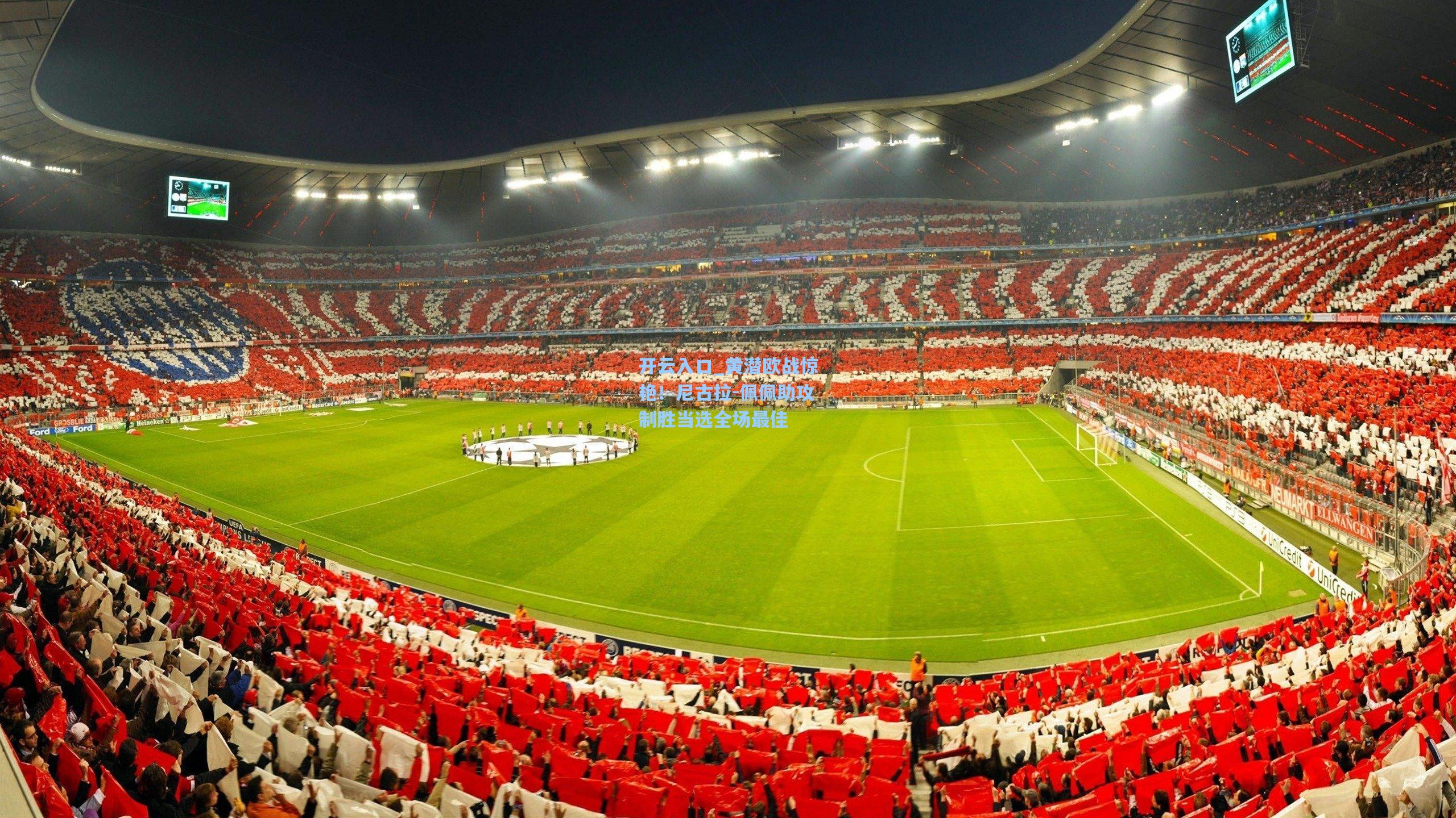 黄潜欧战惊艳！尼古拉-佩佩助攻制胜当选全场最佳