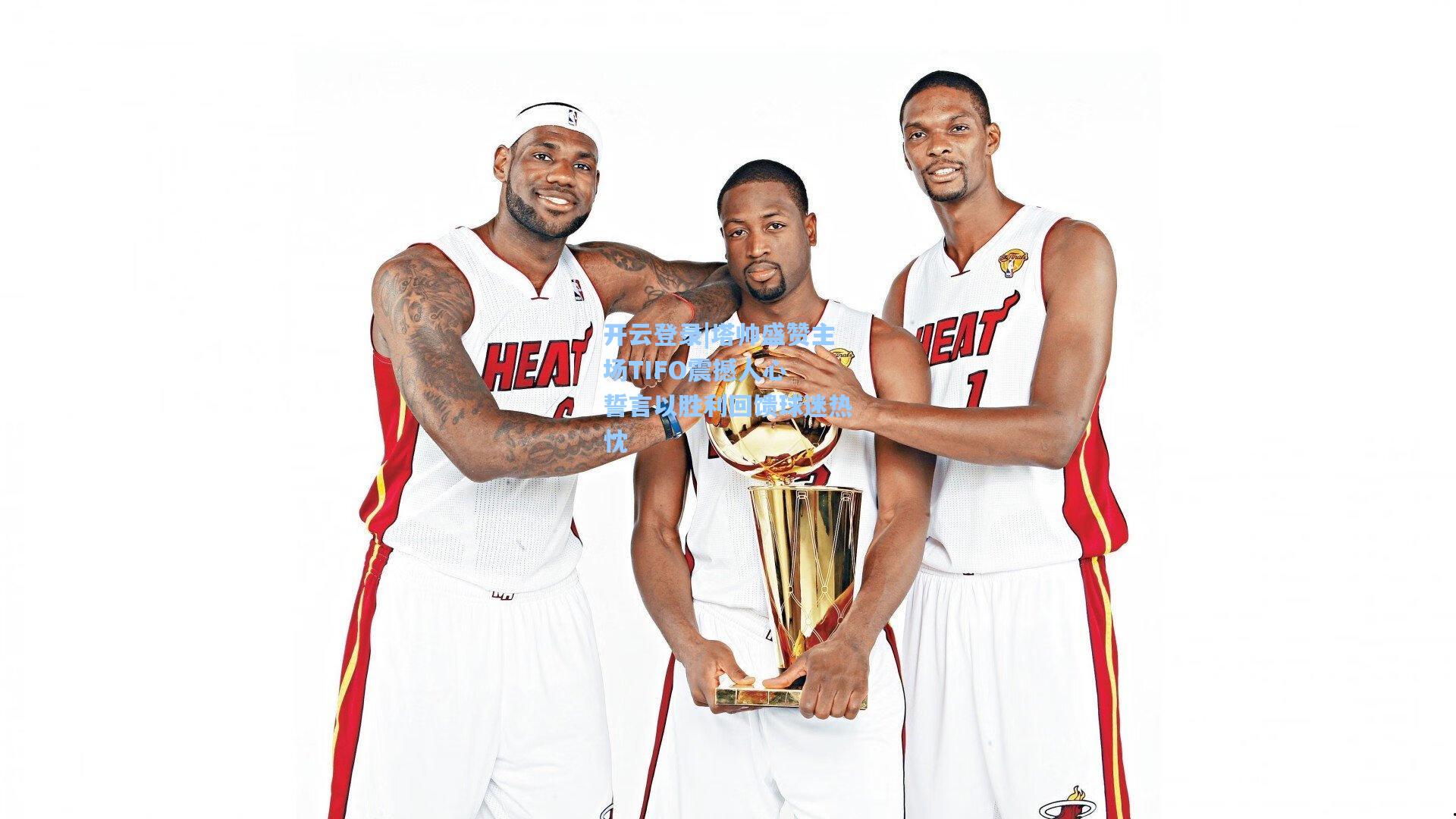 塔帅盛赞主场TIFO震撼人心 誓言以胜利回馈球迷热忱