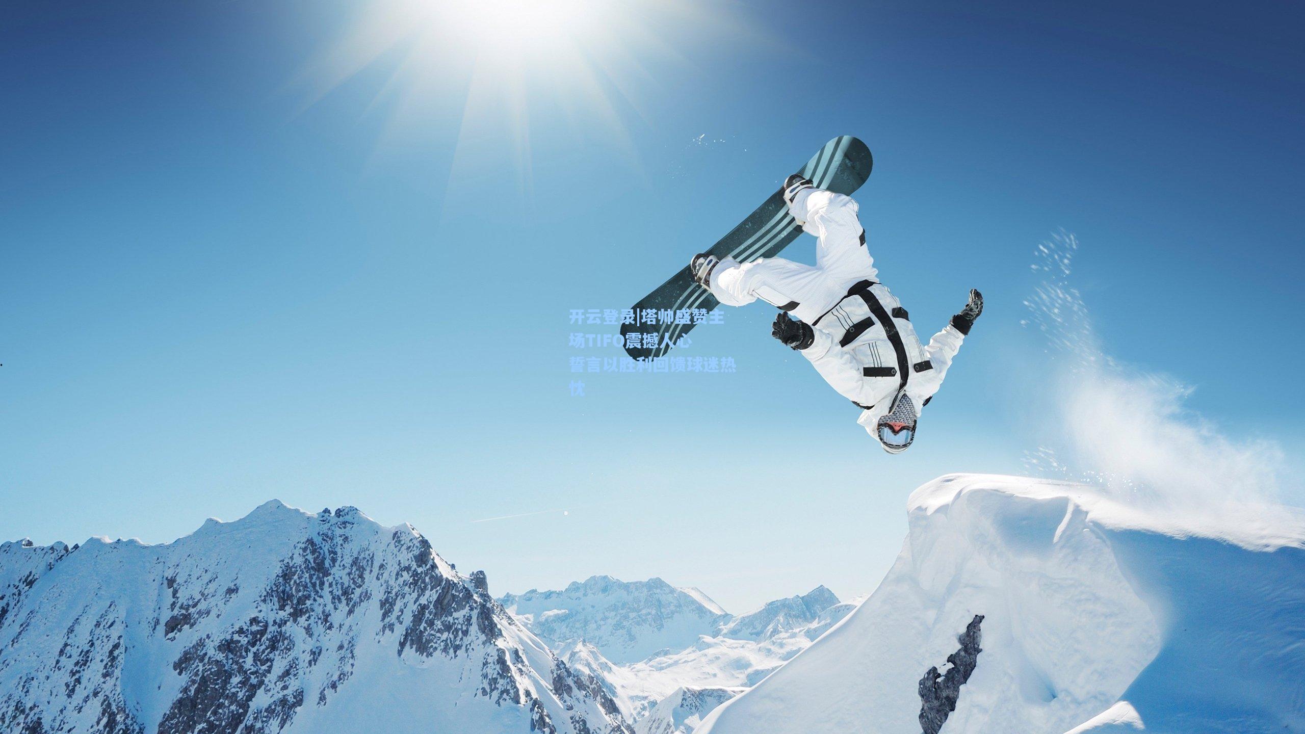 塔帅盛赞主场TIFO震撼人心 誓言以胜利回馈球迷热忱