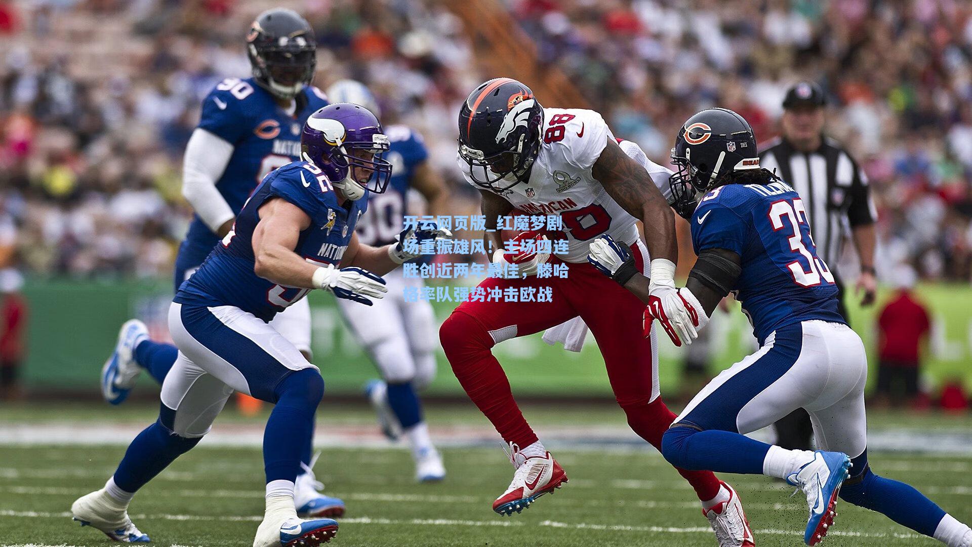 红魔梦剧场重振雄风！主场四连胜创近两年最佳，滕哈格率队强势冲击欧战