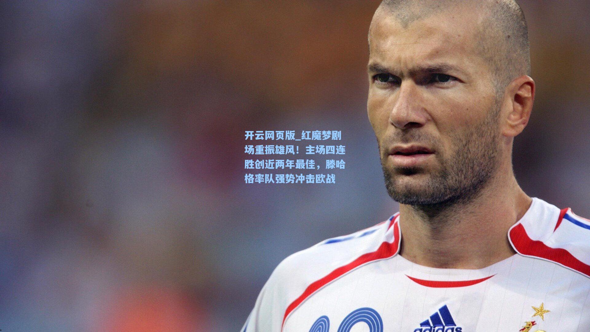红魔梦剧场重振雄风！主场四连胜创近两年最佳，滕哈格率队强势冲击欧战