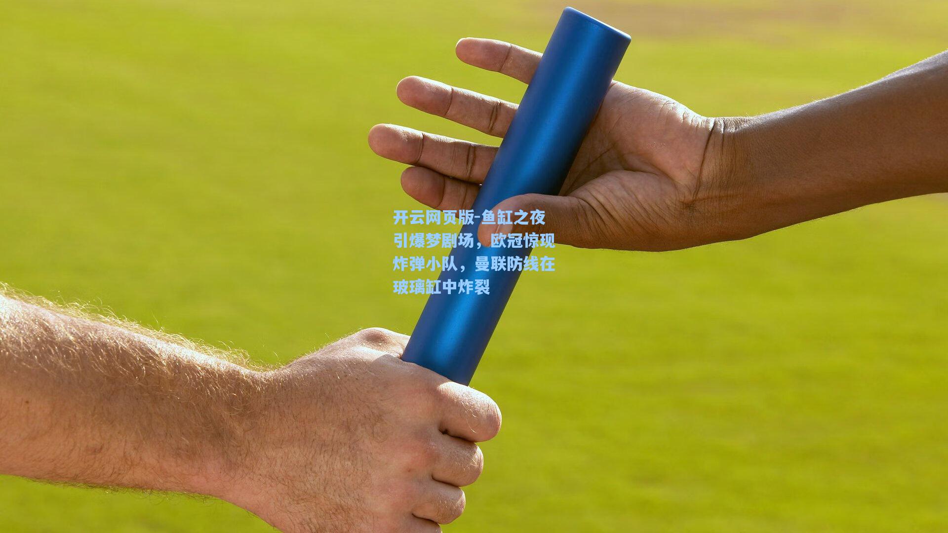 鱼缸之夜引爆梦剧场，欧冠惊现炸弹小队，曼联防线在玻璃缸中炸裂