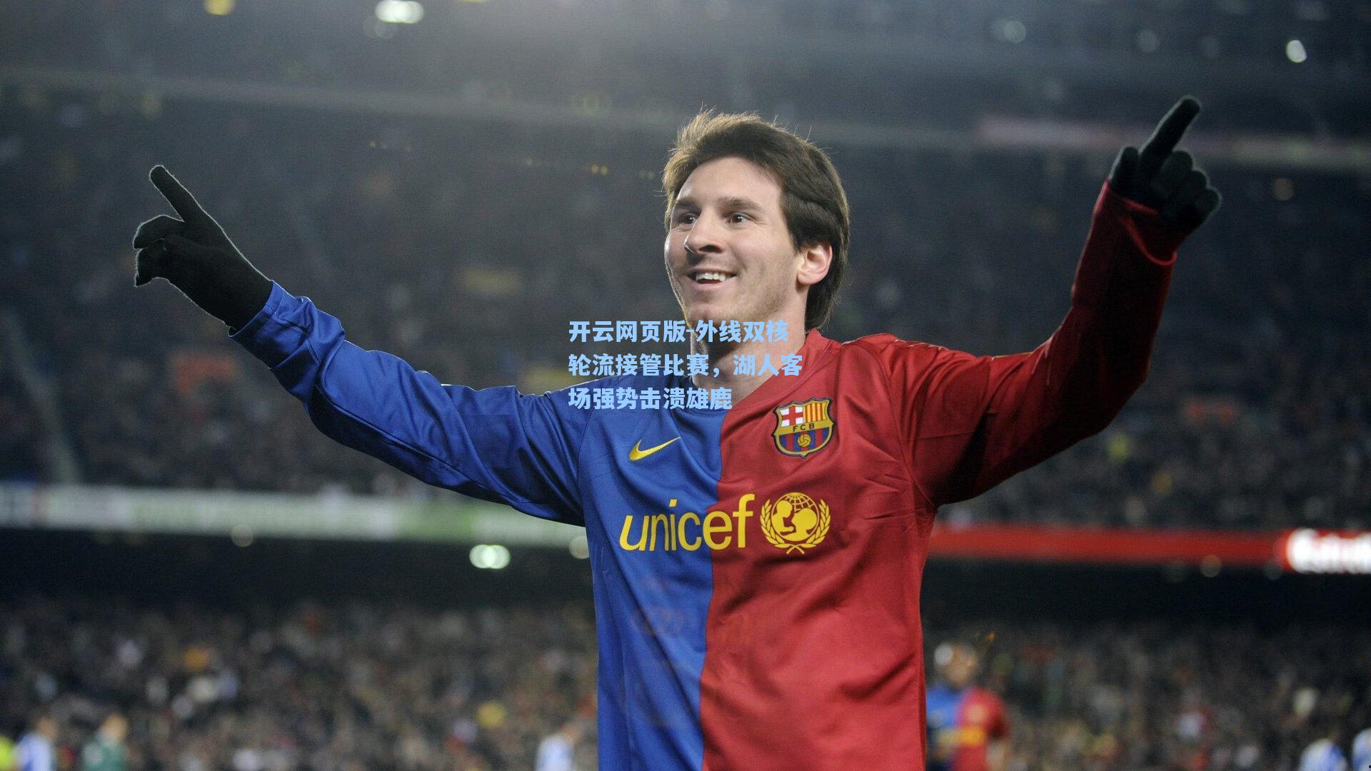 外线双核轮流接管比赛，湖人客场强势击溃雄鹿