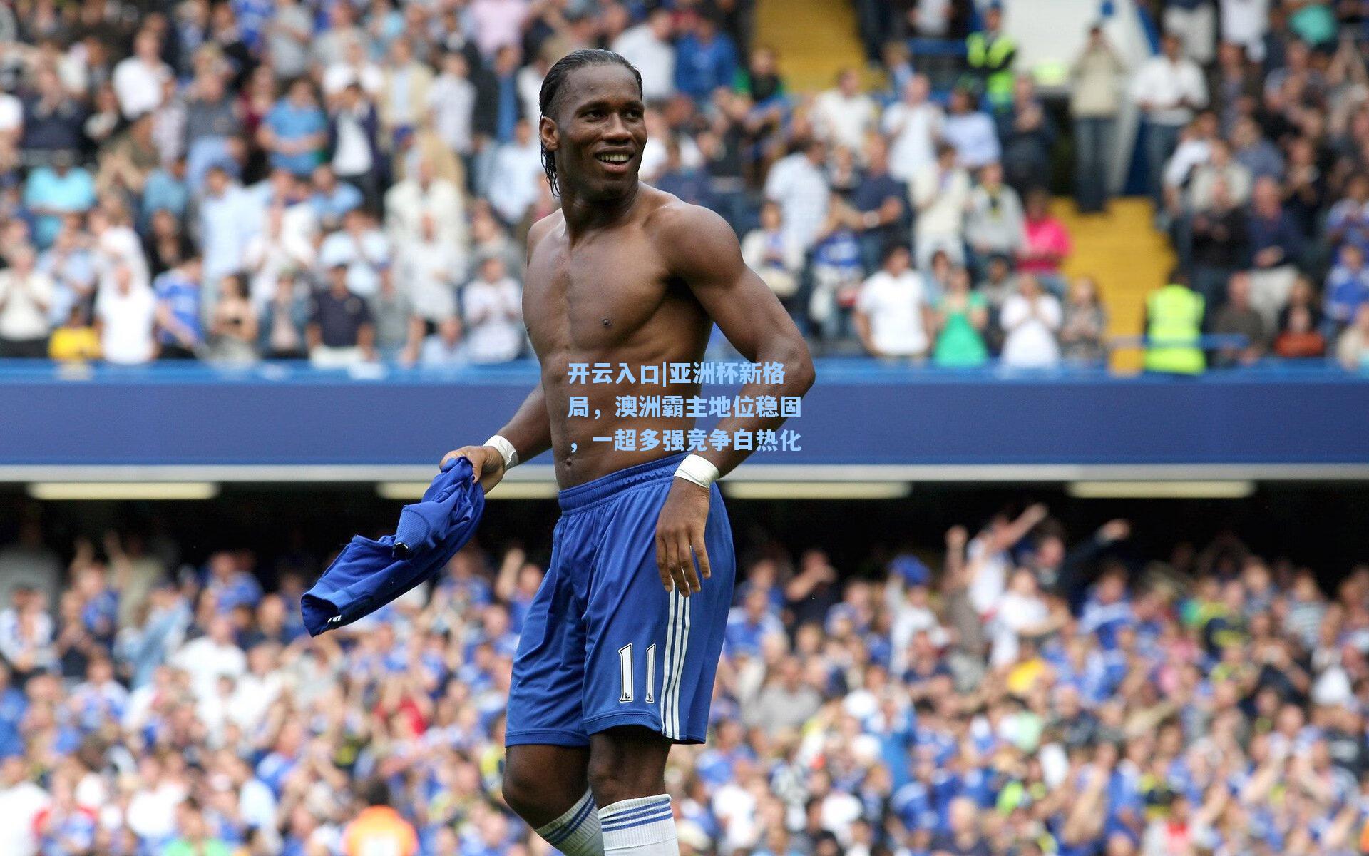 亚洲杯新格局，澳洲霸主地位稳固，一超多强竞争白热化