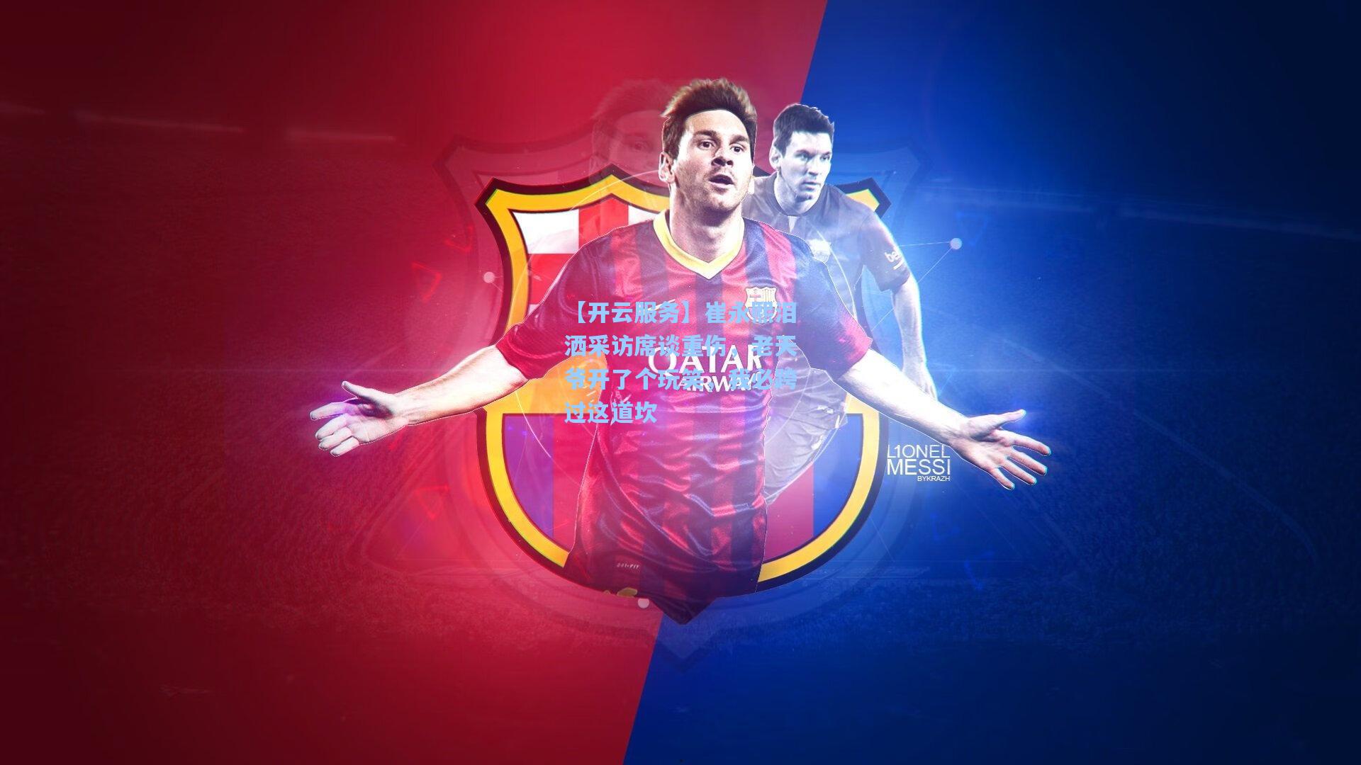 崔永熙泪洒采访席谈重伤，老天爷开了个玩笑，我必跨过这道坎