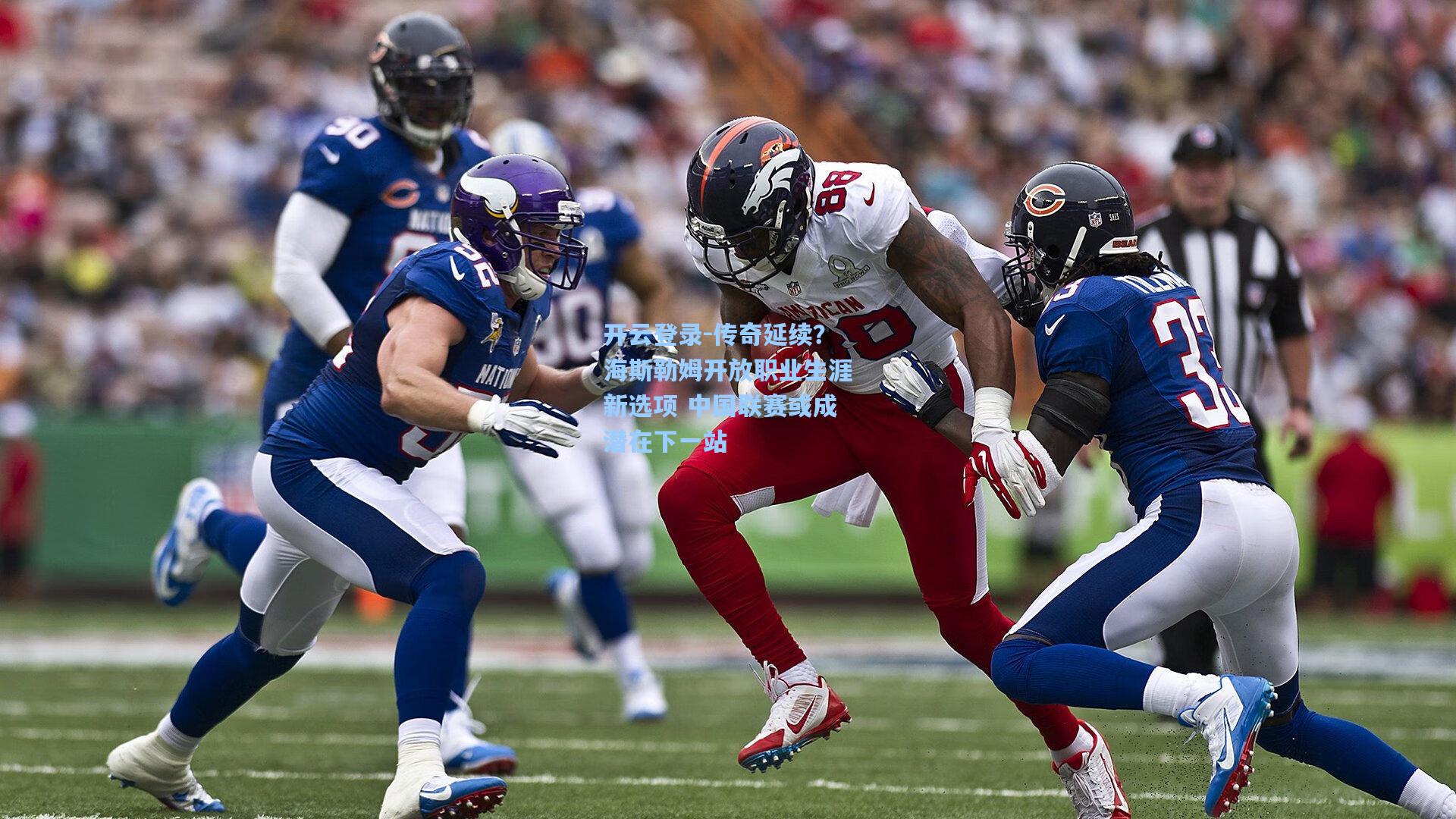 传奇延续？海斯勒姆开放职业生涯新选项 中国联赛或成潜在下一站