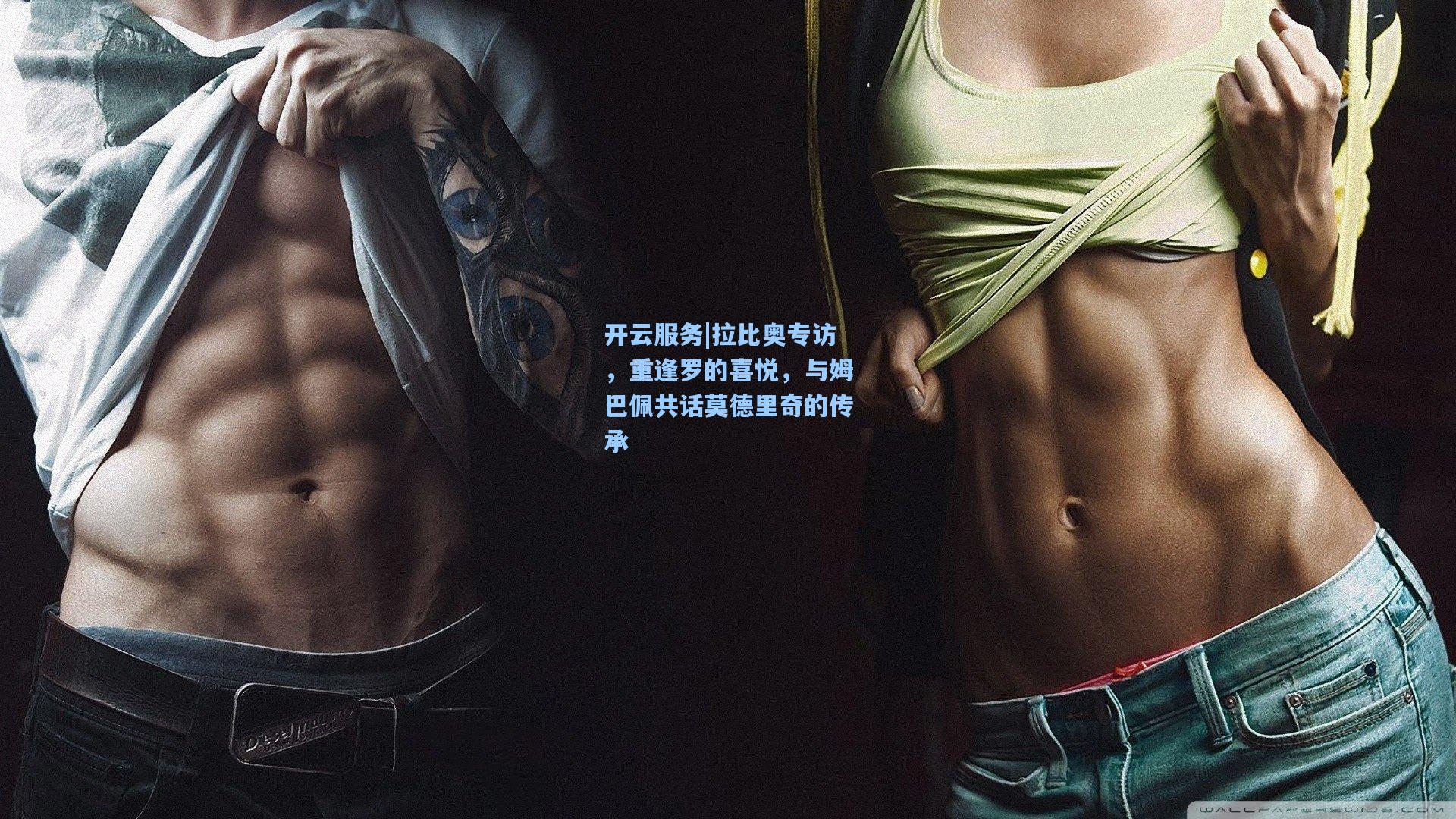 拉比奥专访，重逢罗的喜悦，与姆巴佩共话莫德里奇的传承