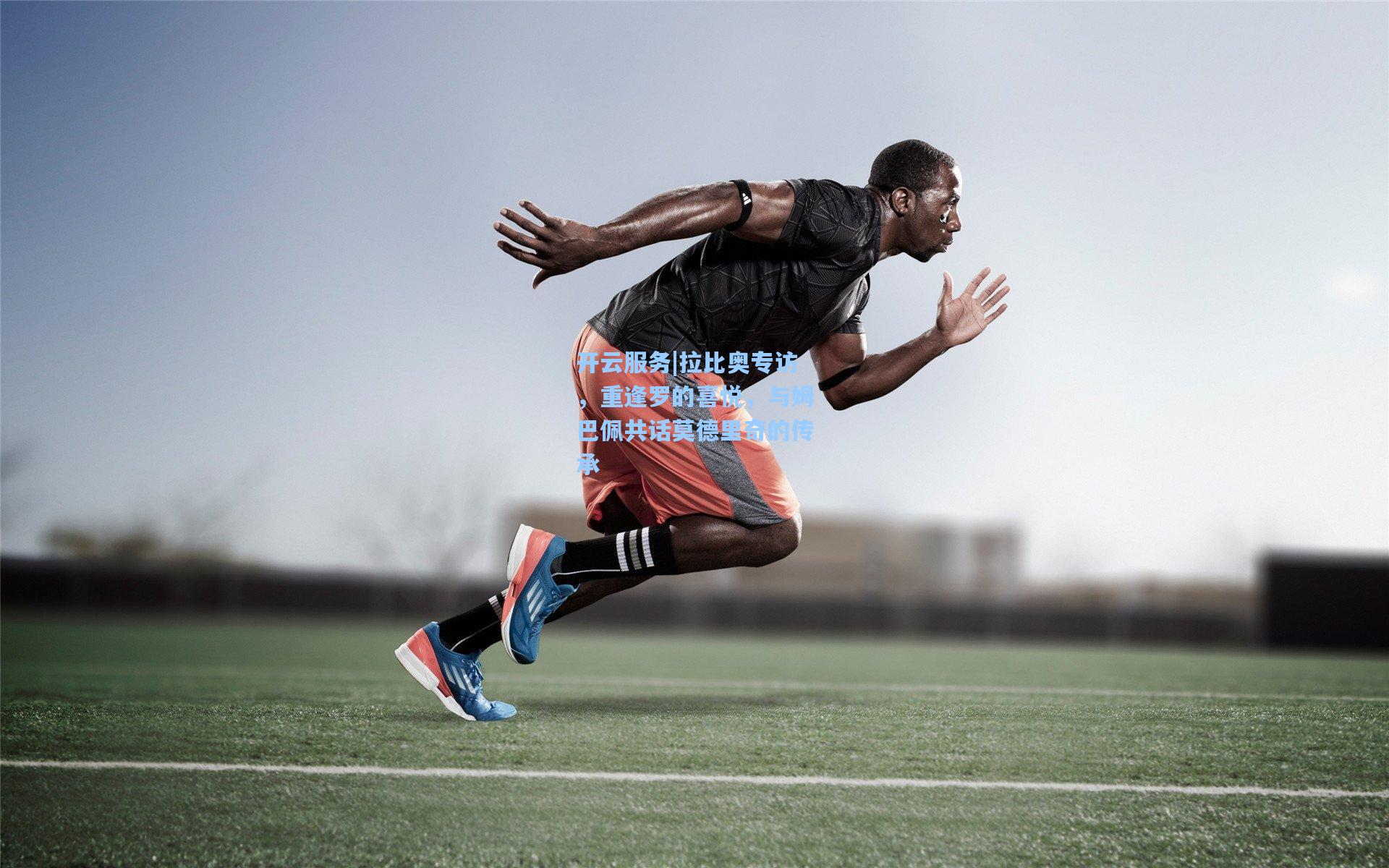 拉比奥专访，重逢罗的喜悦，与姆巴佩共话莫德里奇的传承