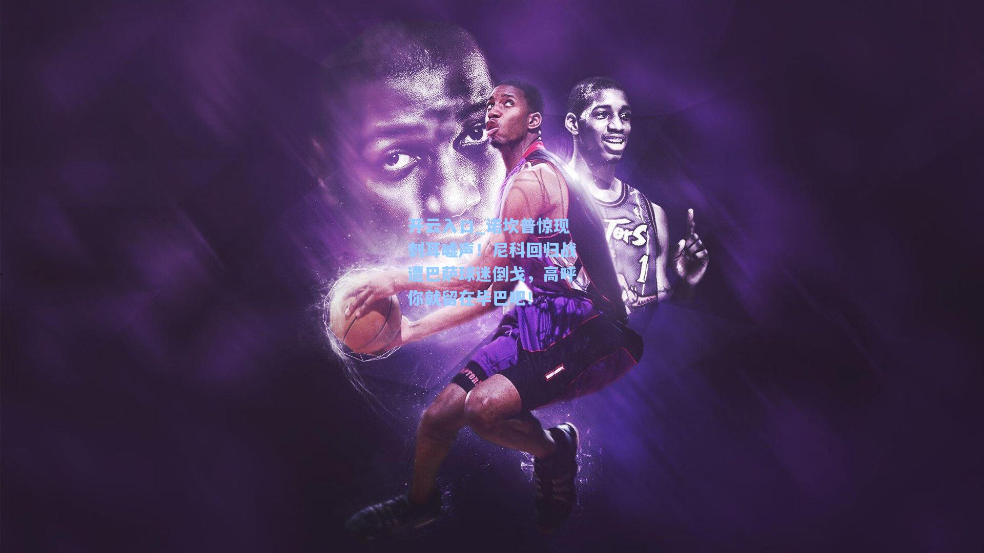 诺坎普惊现刺耳嘘声！尼科回归战遭巴萨球迷倒戈，高呼你就留在毕巴吧！