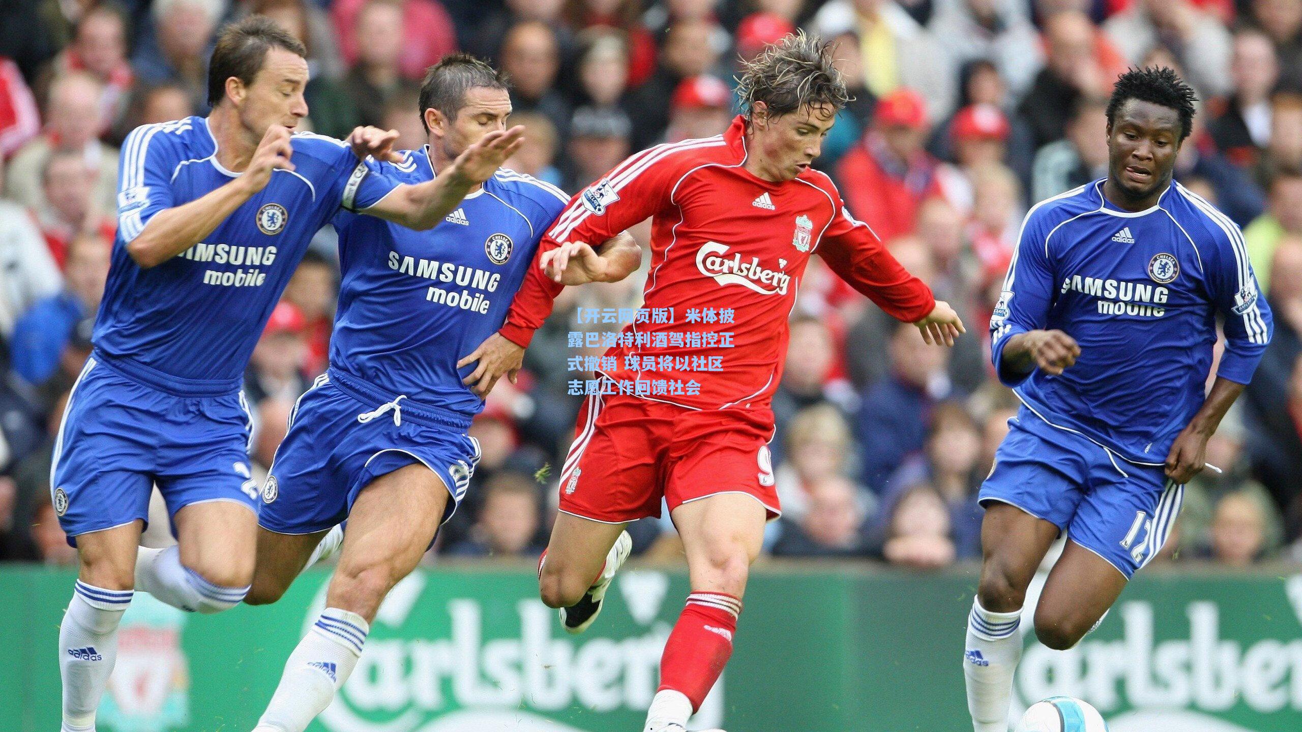 米体披露巴洛特利酒驾指控正式撤销 球员将以社区志愿工作回馈社会