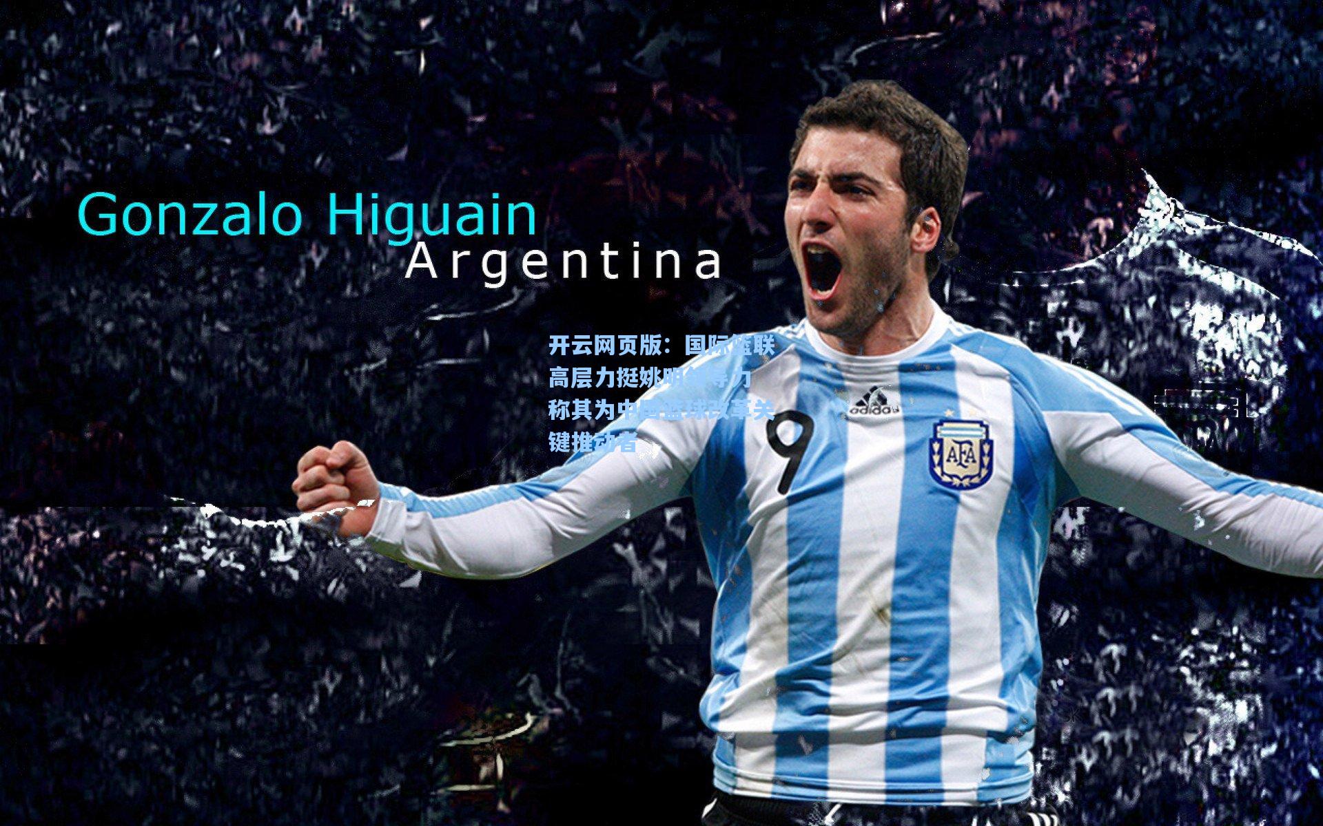 国际篮联高层力挺姚明领导力 称其为中国篮球改革关键推动者