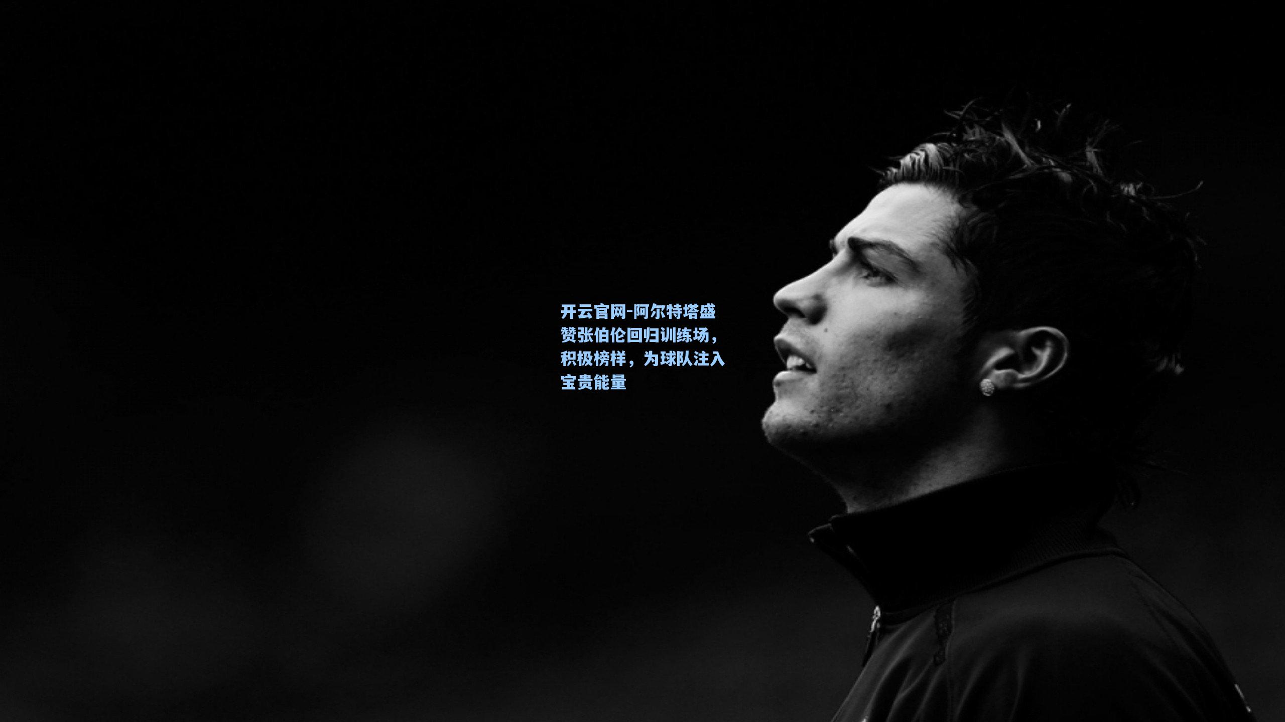 阿尔特塔盛赞张伯伦回归训练场，积极榜样，为球队注入宝贵能量