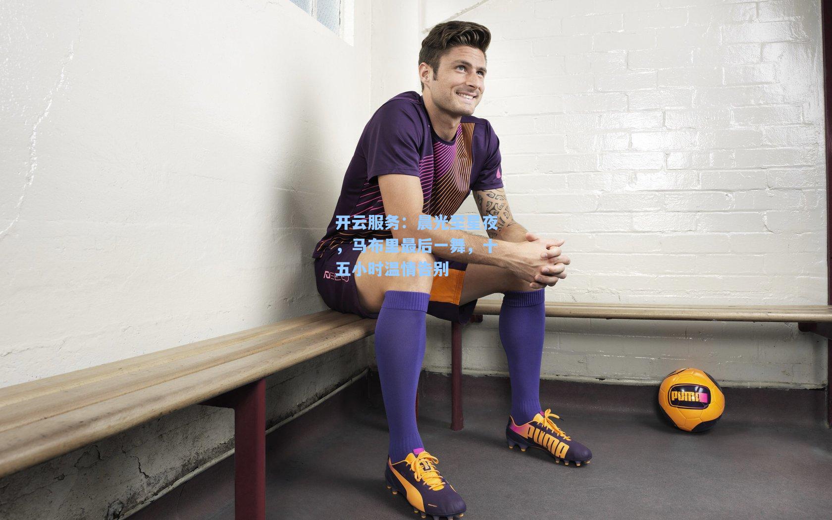 晨光至星夜，马布里最后一舞，十五小时温情告别